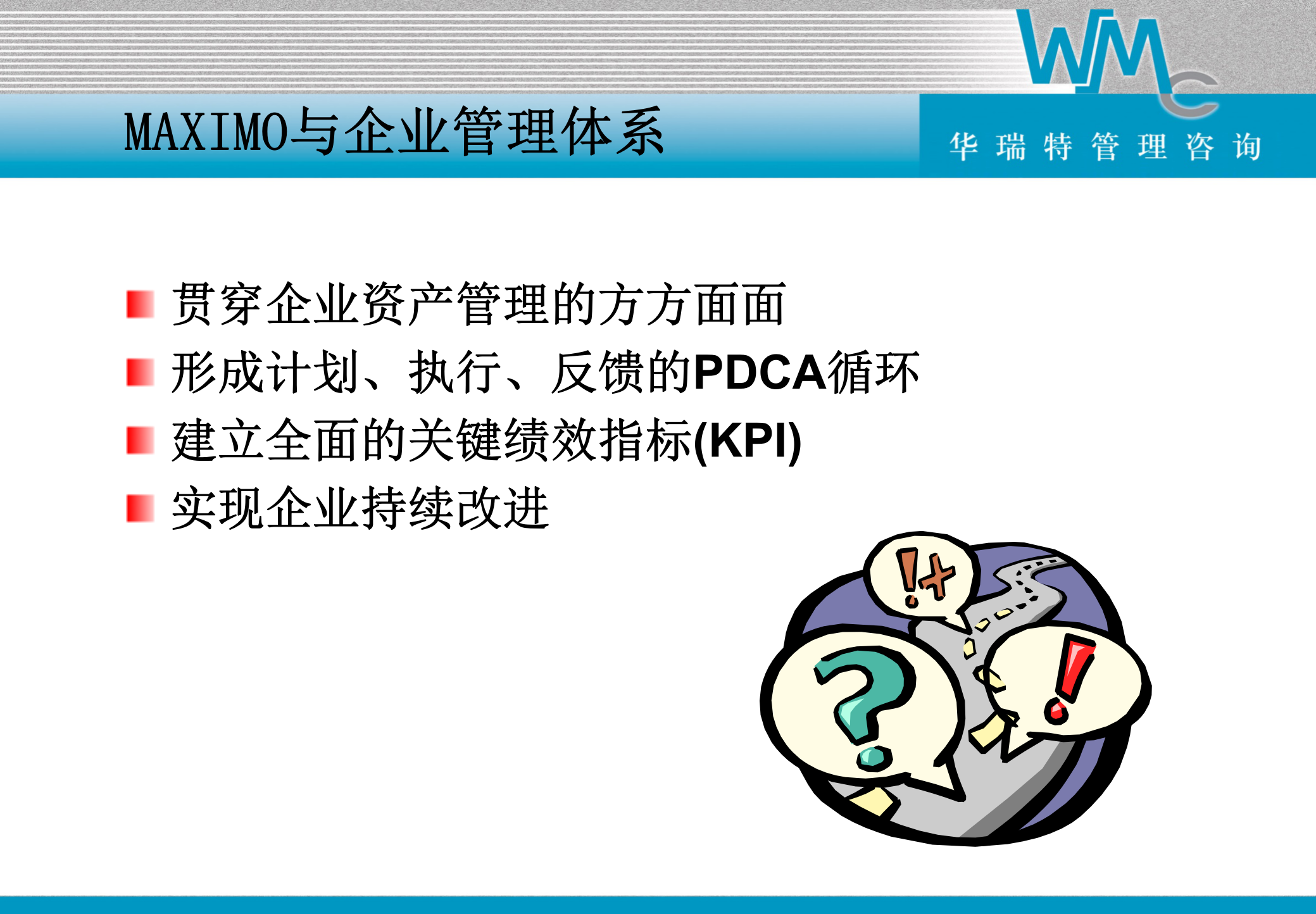 Maximo企业资产管理系统功能_ITIL之家(www.itilzj.com)_.PPT 第4页