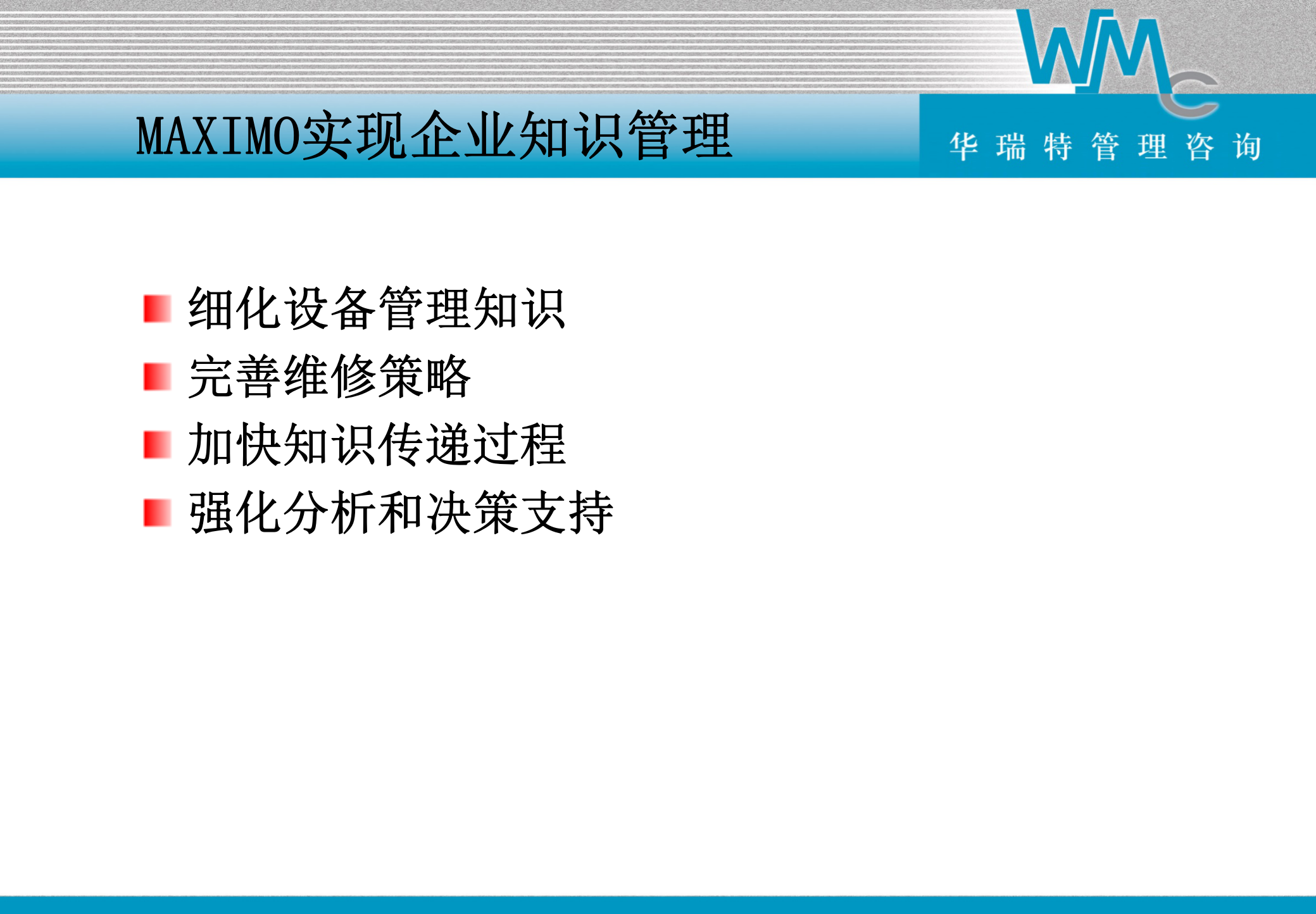 Maximo企业资产管理系统功能_ITIL之家(www.itilzj.com)_.PPT 第5页