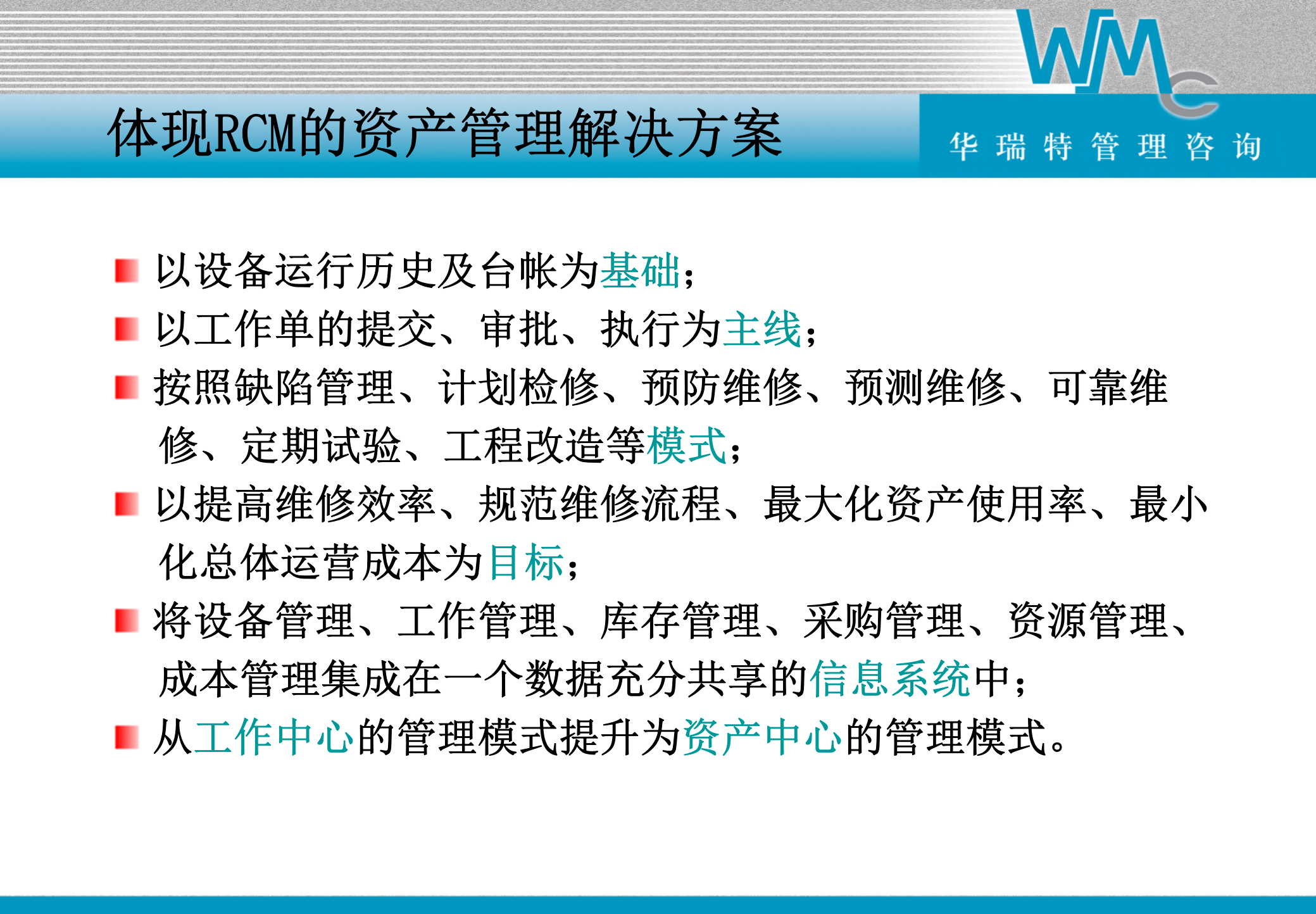 Maximo企业资产管理系统功能_ITIL之家(www.itilzj.com)_.PPT 第8页