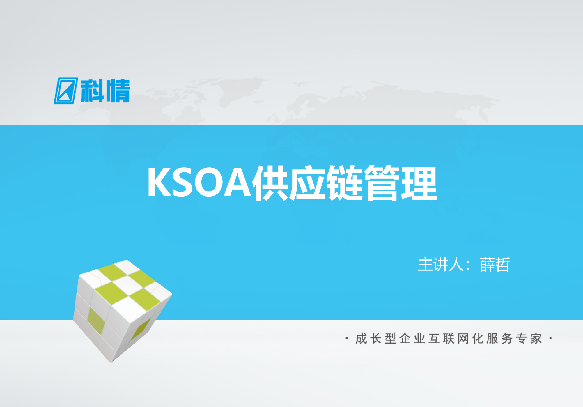 KSOA供应链管理系统_ITIL之家(www.itilzj.com)_.PPTX 第1页