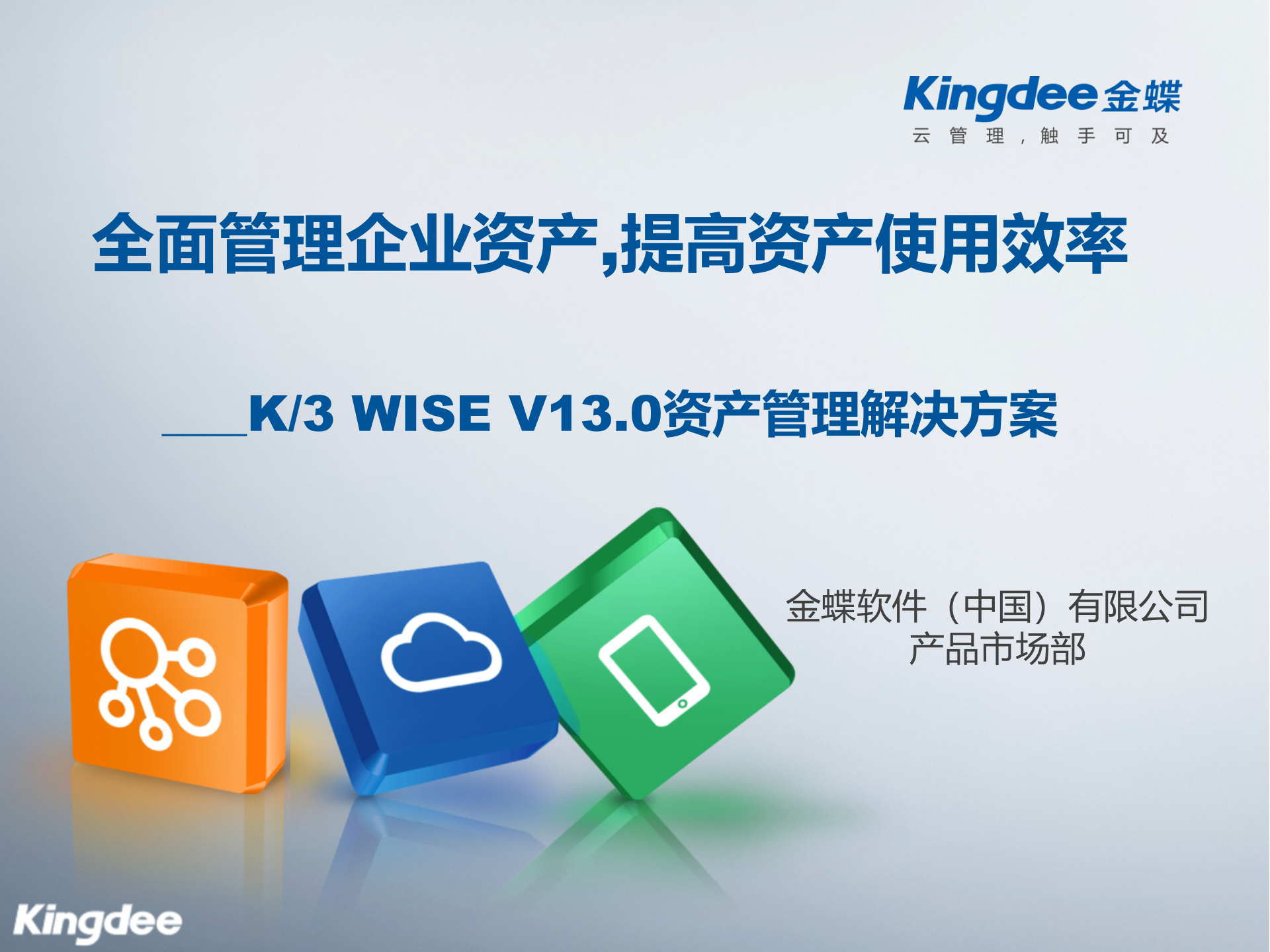 K3WISEV13资产管理解决方案_ITIL之家(www.itilzj.com)_.PPT 第1页