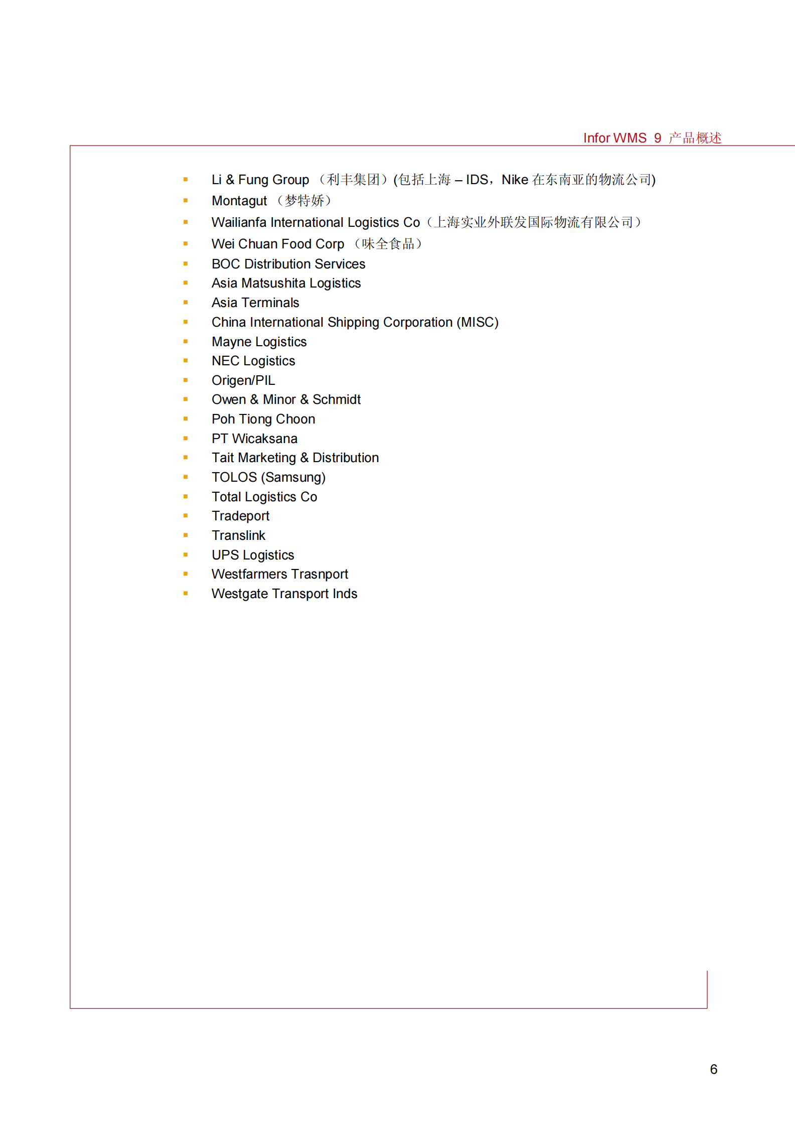 InforWMS介绍_ITIL之家(www.itilzj.com)_.PDF 第6页