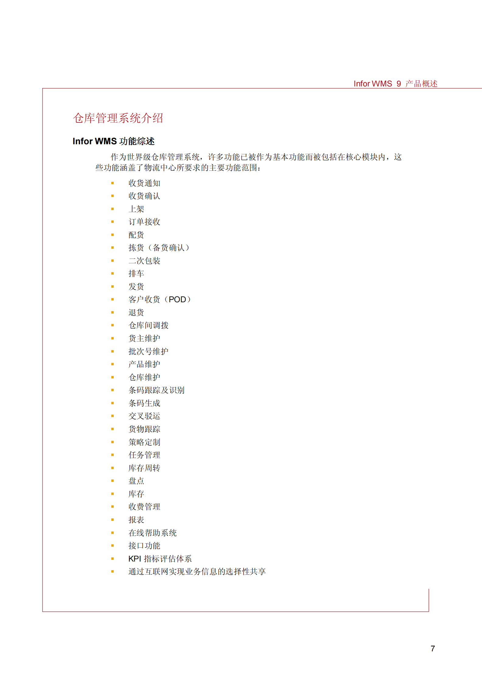 InforWMS介绍_ITIL之家(www.itilzj.com)_.PDF 第7页