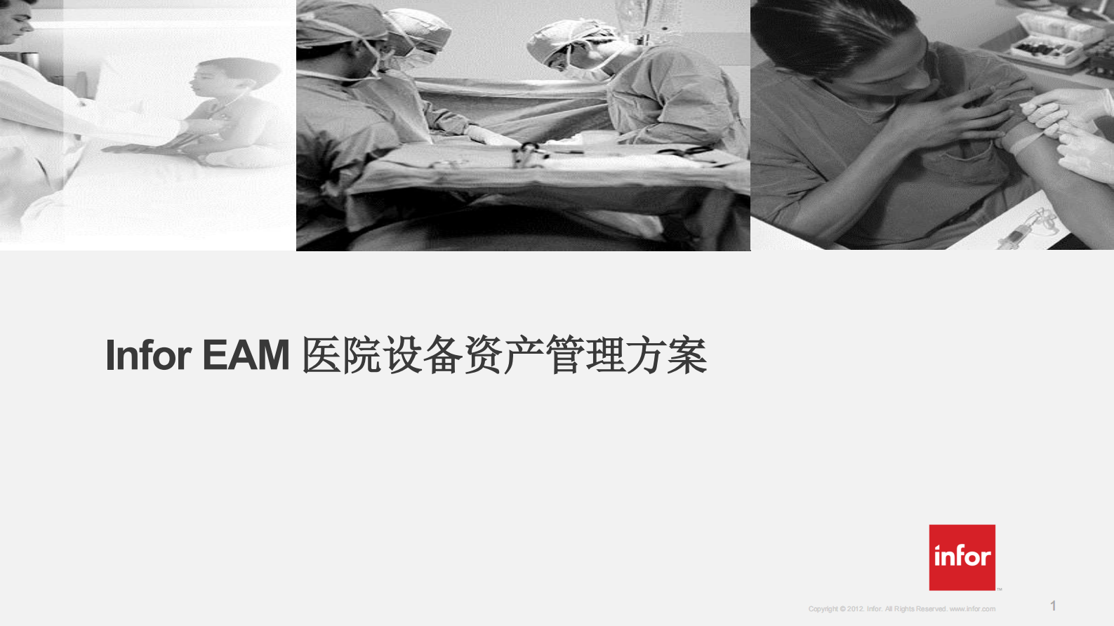 Infor+EAM+医院设备资产管理方案_ITIL之家(www.itilzj.com)_.PDF 第1页