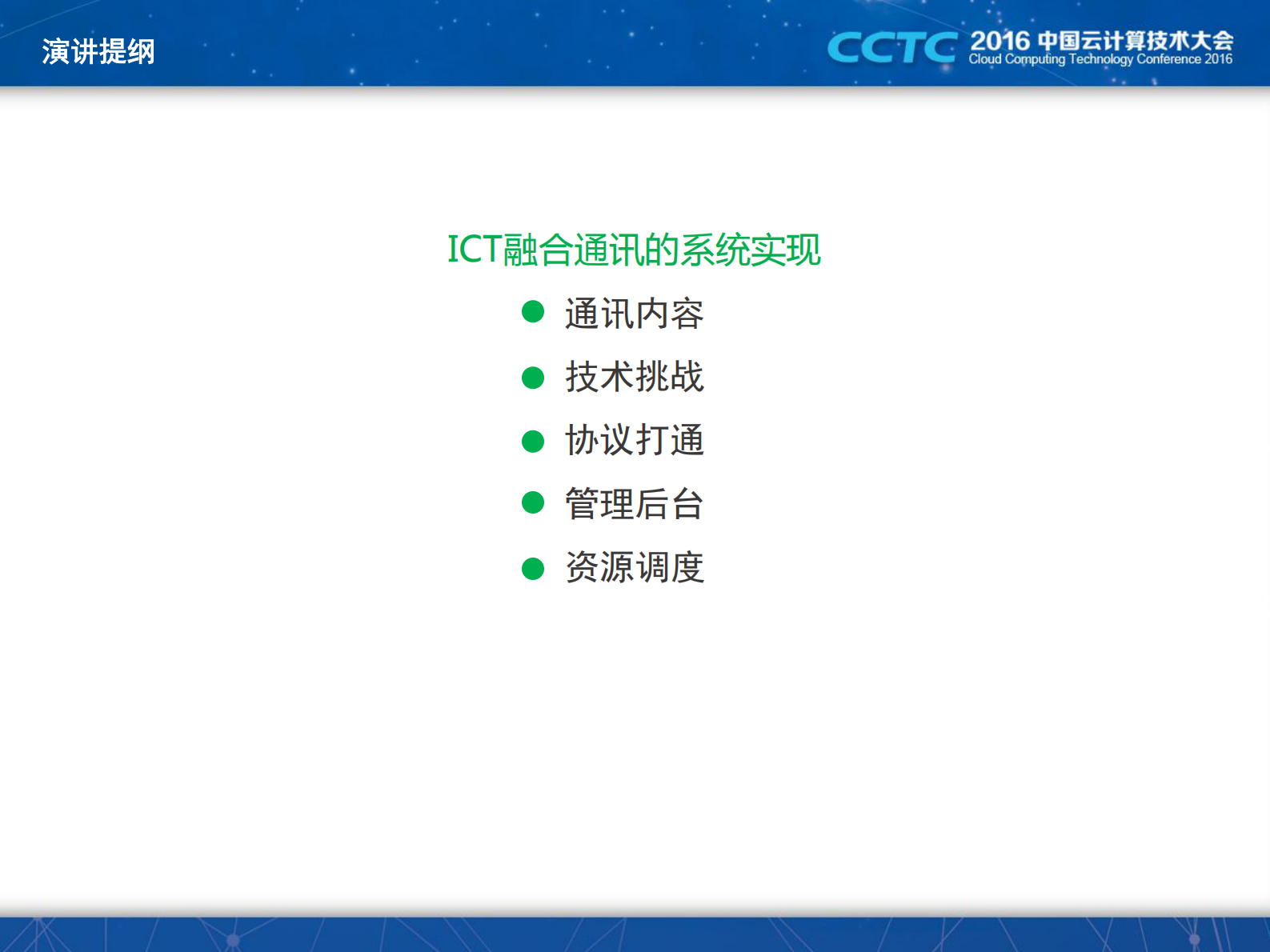 ICT融合通讯技术探秘_ITIL之家(www.itilzj.com)_.PDF 第5页