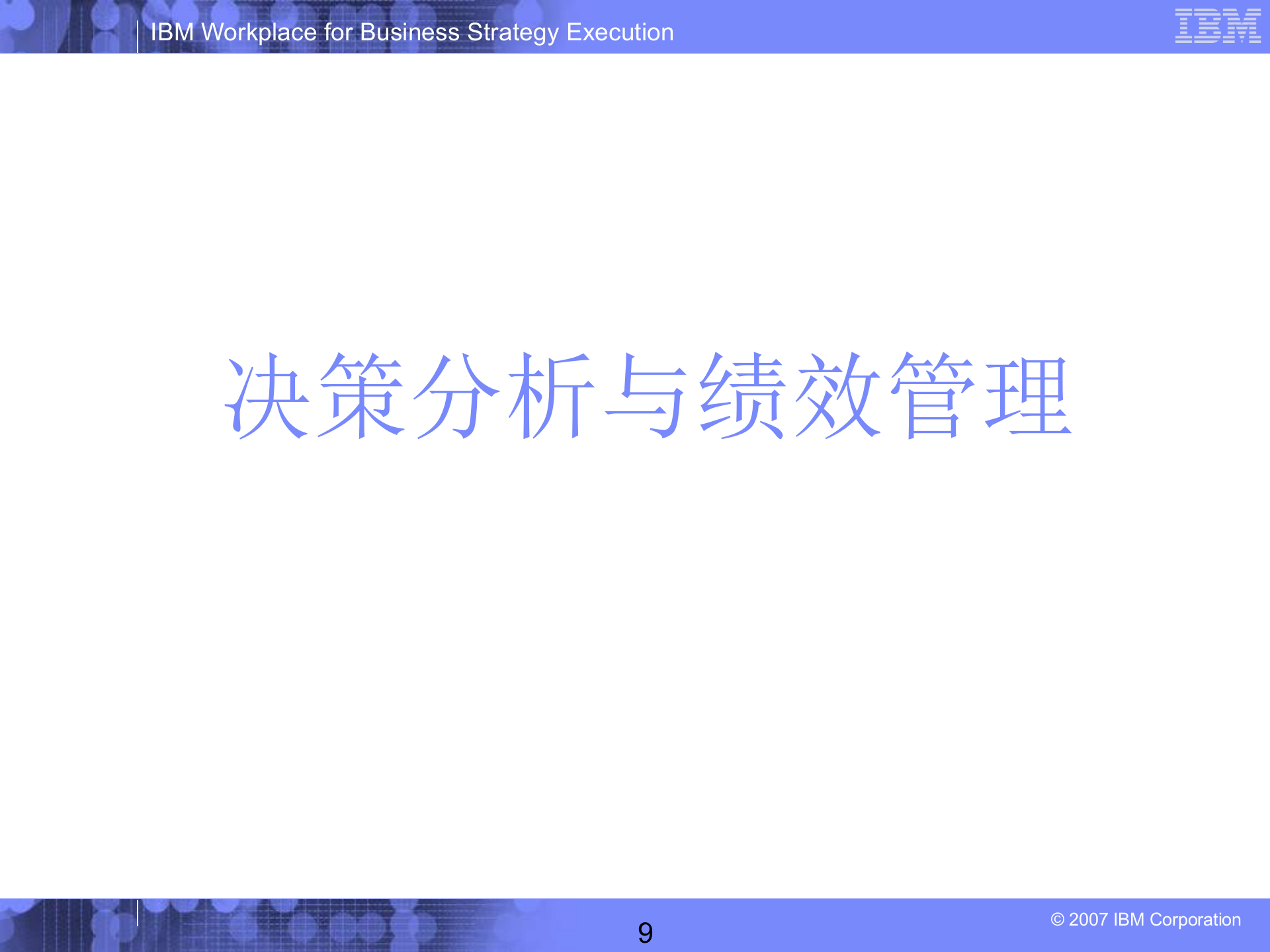 IBM绩效管理解决方案_ITIL之家(www.itilzj.com)_.PPT 第9页