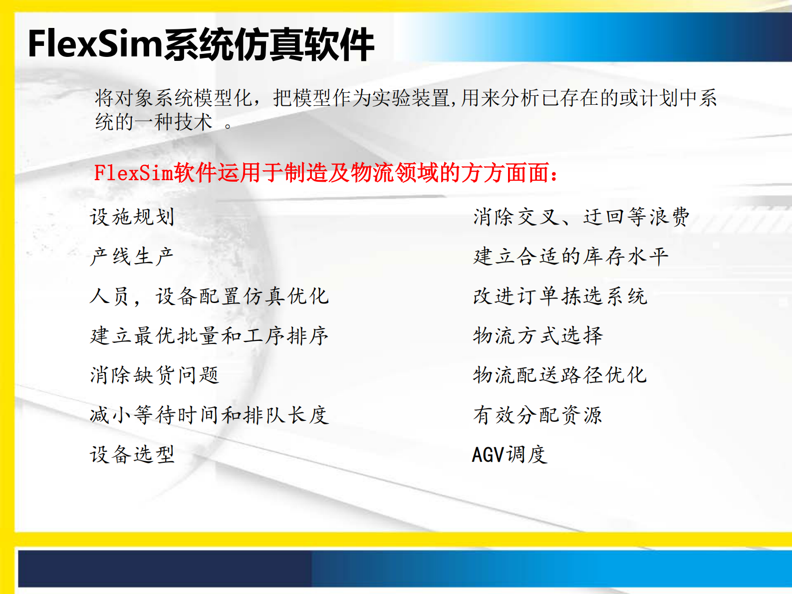 FlexSim助力工业4.0_ITIL之家(www.itilzj.com)_.PDF 第5页