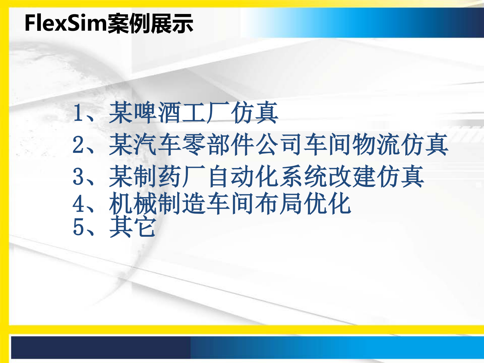FlexSim助力工业4.0_ITIL之家(www.itilzj.com)_.PDF 第8页