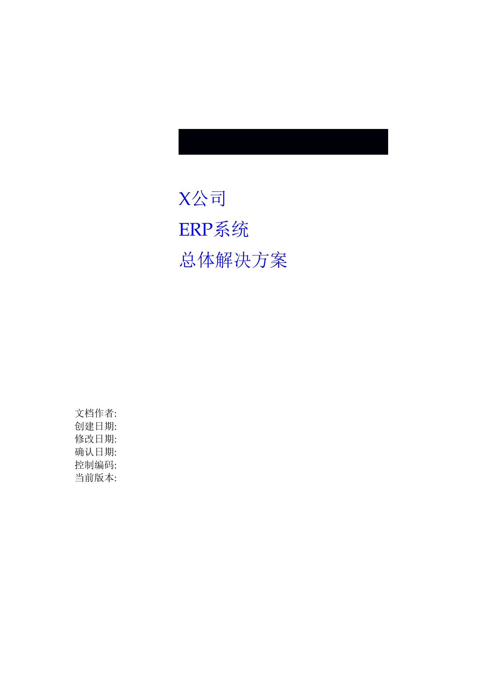 ERP总体解决方案_ITIL之家(www.itilzj.com)_.DOC 第1页