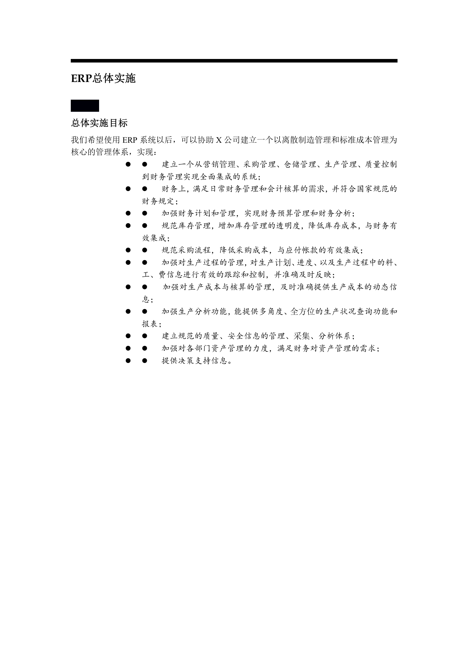ERP总体解决方案_ITIL之家(www.itilzj.com)_.DOC 第6页