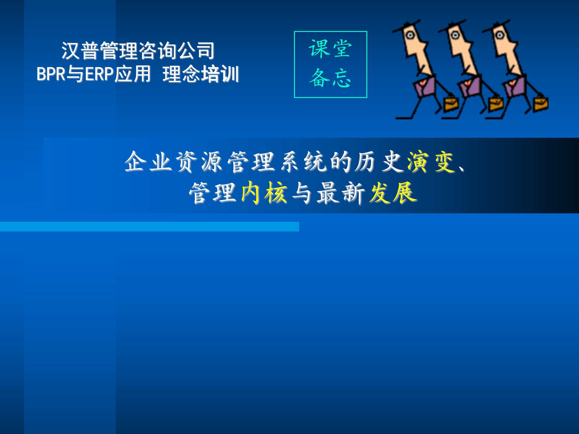 erp战略规划_ITIL之家(www.itilzj.com)_.PPT 第1页