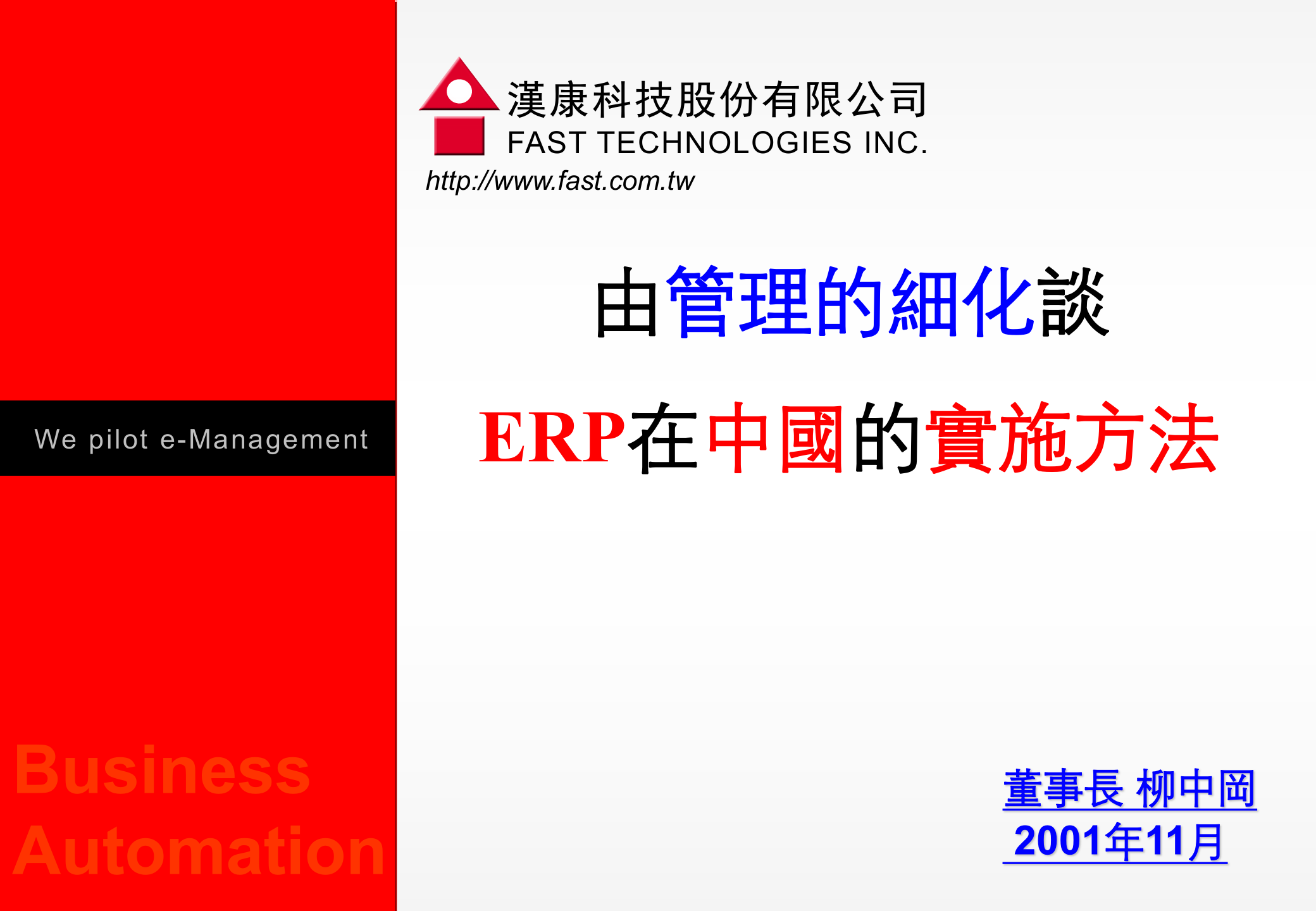 ERP在中国的实施方法_ITIL之家(www.itilzj.com)_.PPT 第1页