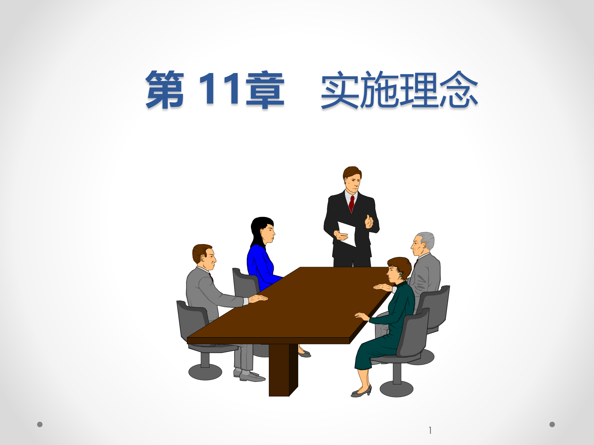 ERP原理与应用11-ERP实施理念_ITIL之家(www.itilzj.com)_.PPT 第1页