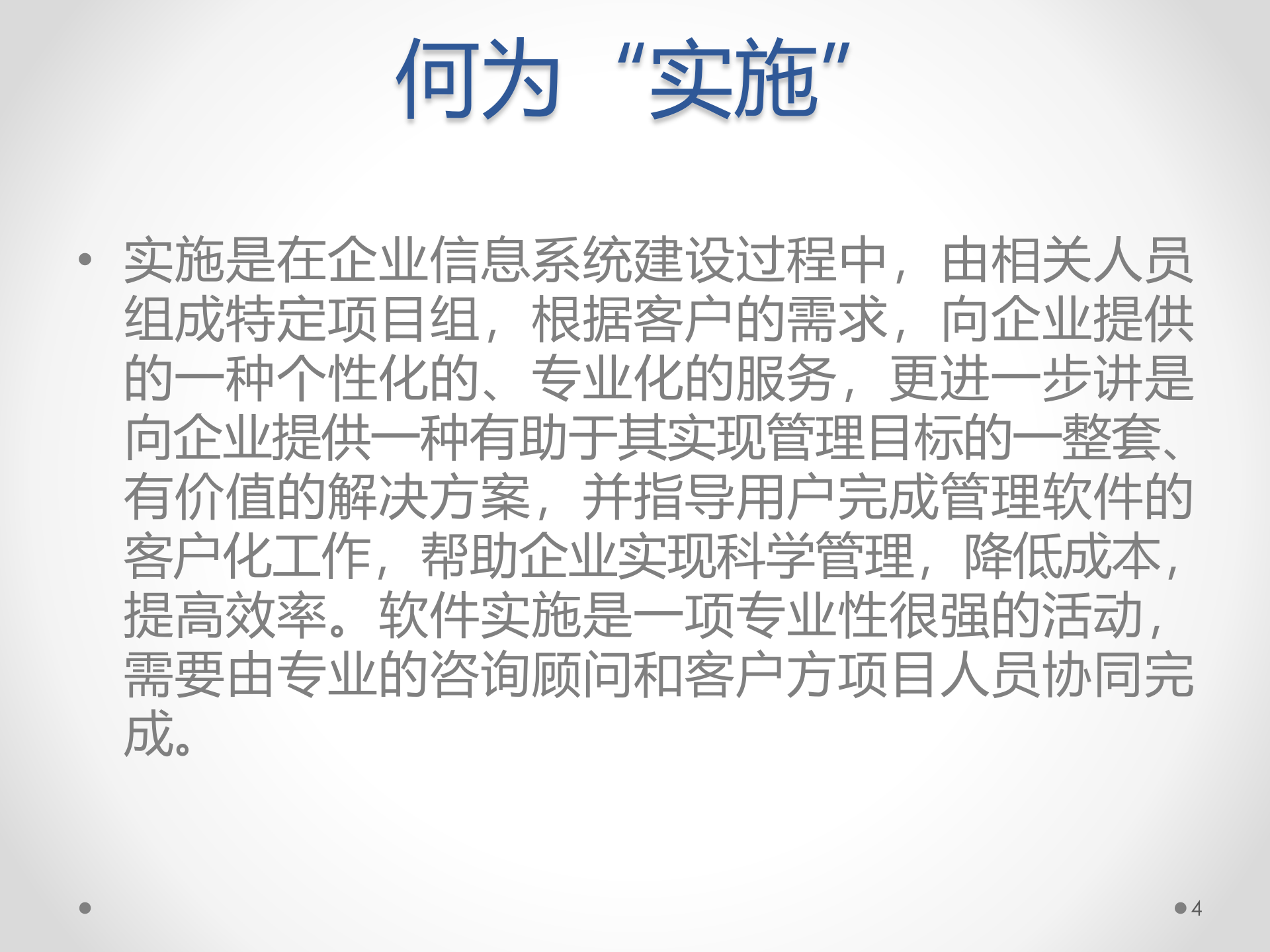 ERP原理与应用11-ERP实施理念_ITIL之家(www.itilzj.com)_.PPT 第4页