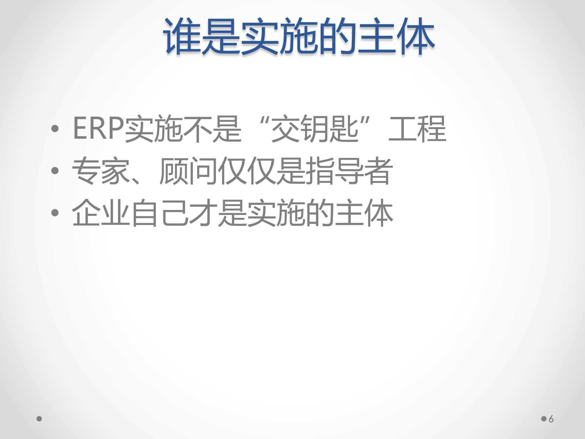 ERP原理与应用11-ERP实施理念_ITIL之家(www.itilzj.com)_.PPT 第6页