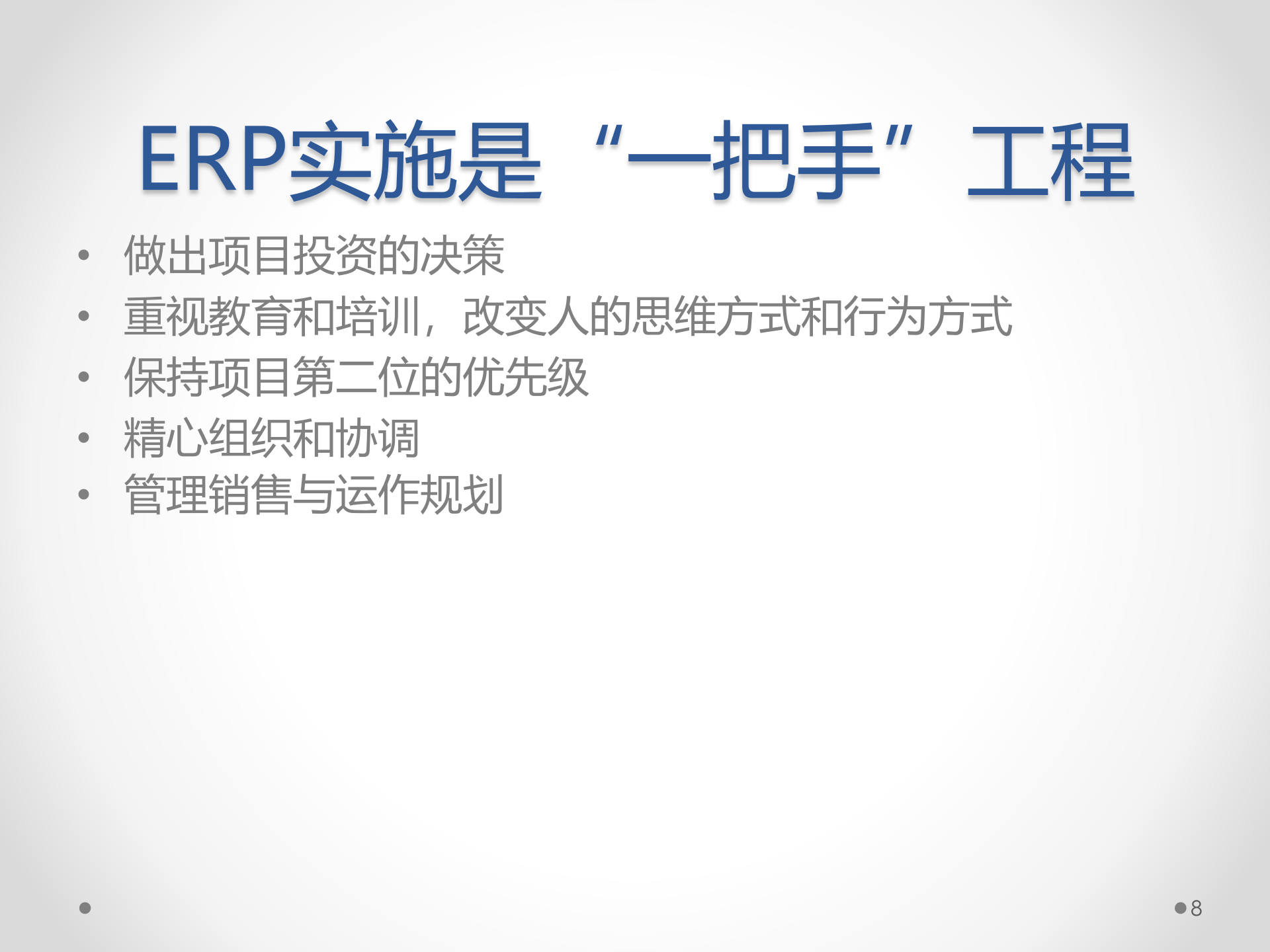 ERP原理与应用11-ERP实施理念_ITIL之家(www.itilzj.com)_.PPT 第8页