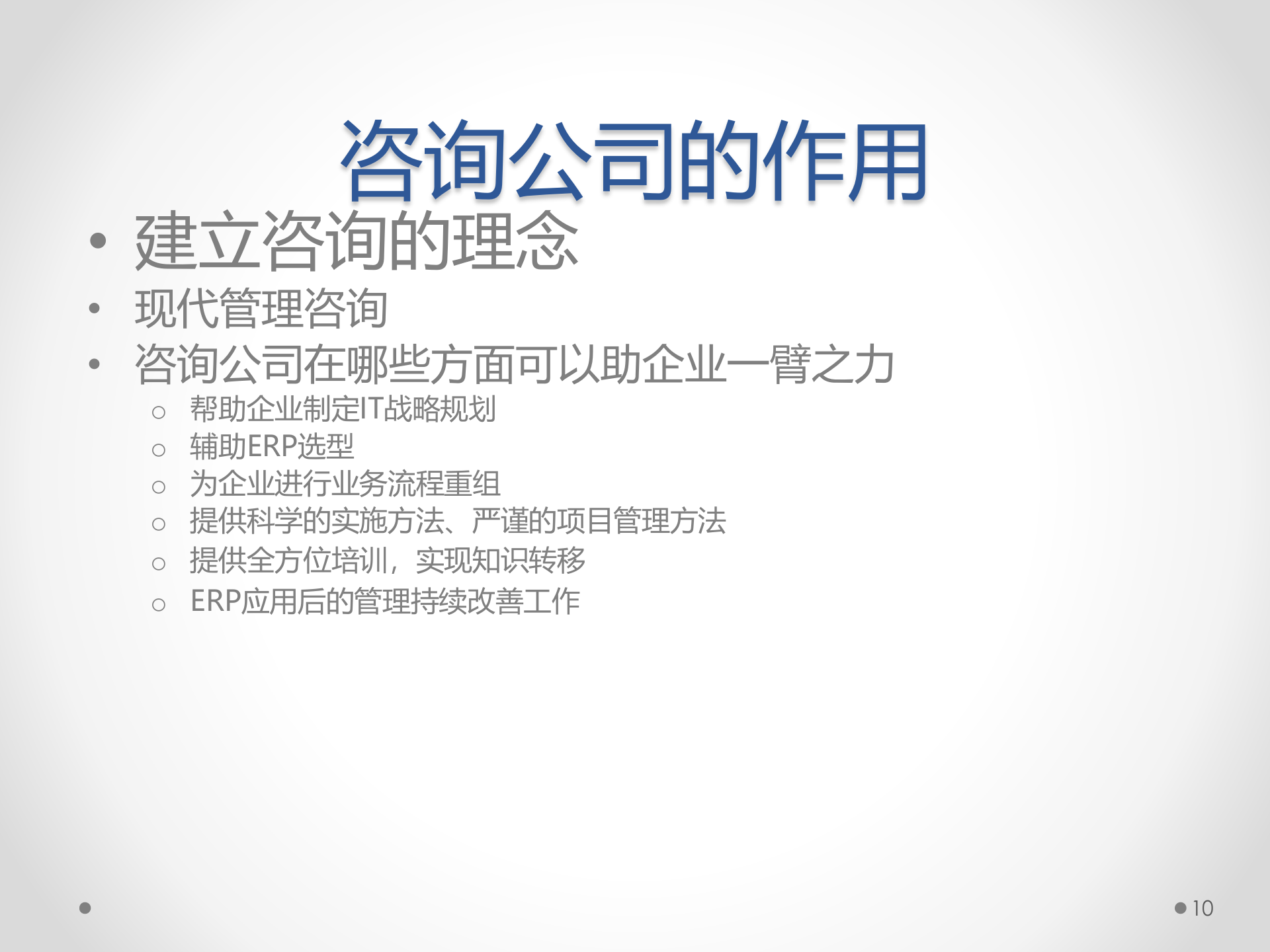 ERP原理与应用11-ERP实施理念_ITIL之家(www.itilzj.com)_.PPT 第10页
