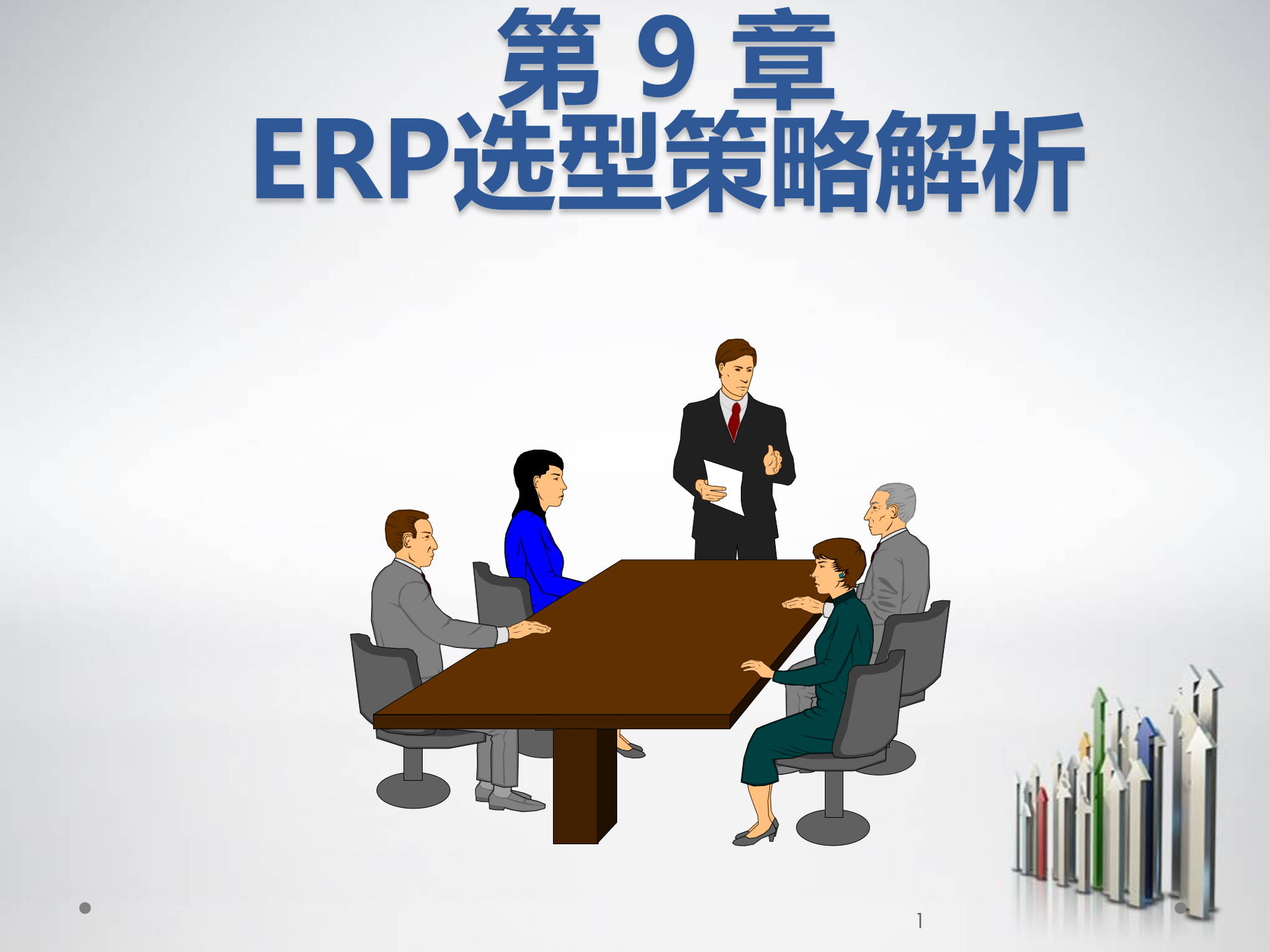 ERP原理与应用10-ERP选型策略分析_ITIL之家(www.itilzj.com)_.PPT 第1页
