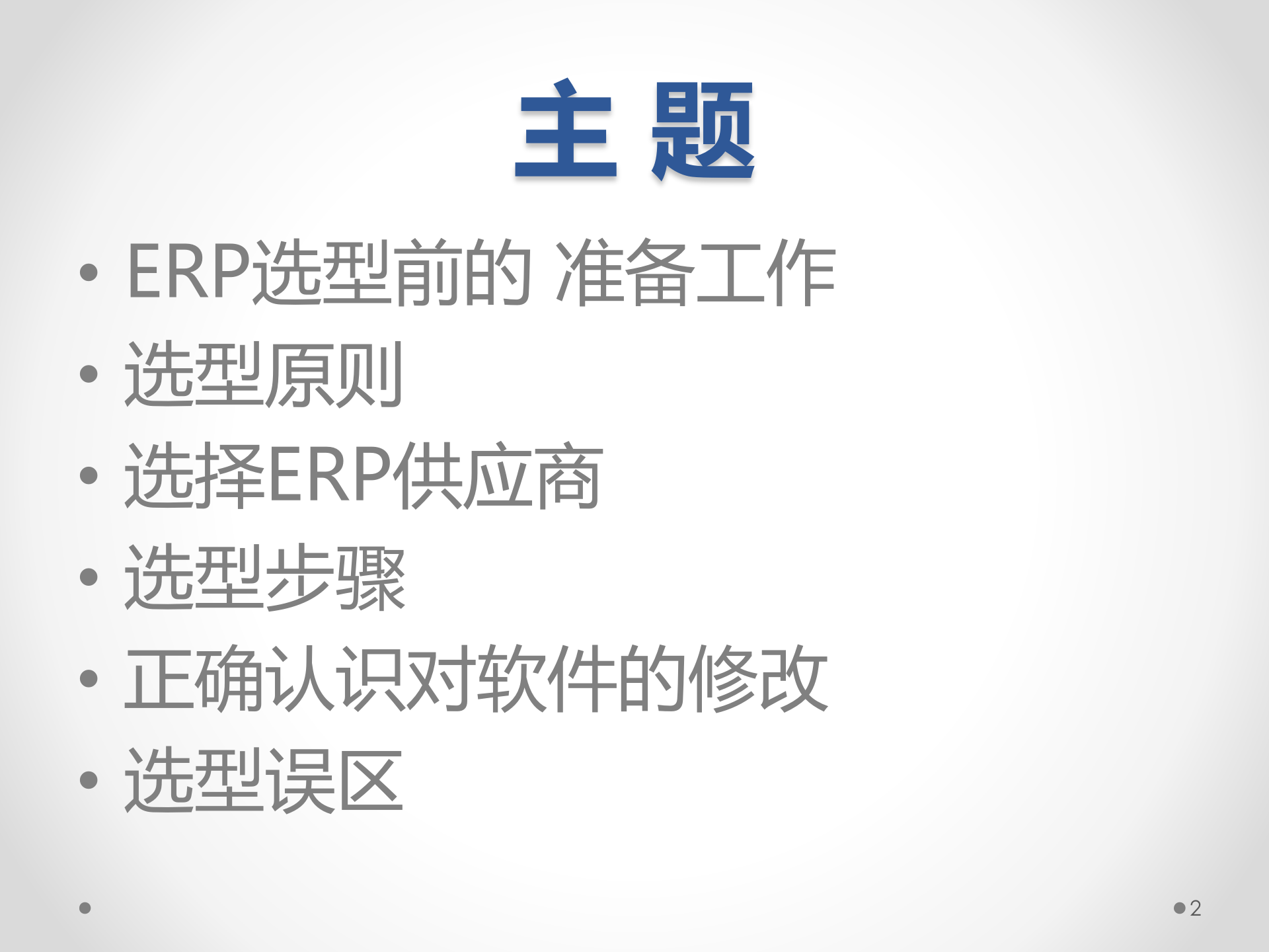 ERP原理与应用10-ERP选型策略分析_ITIL之家(www.itilzj.com)_.PPT 第2页