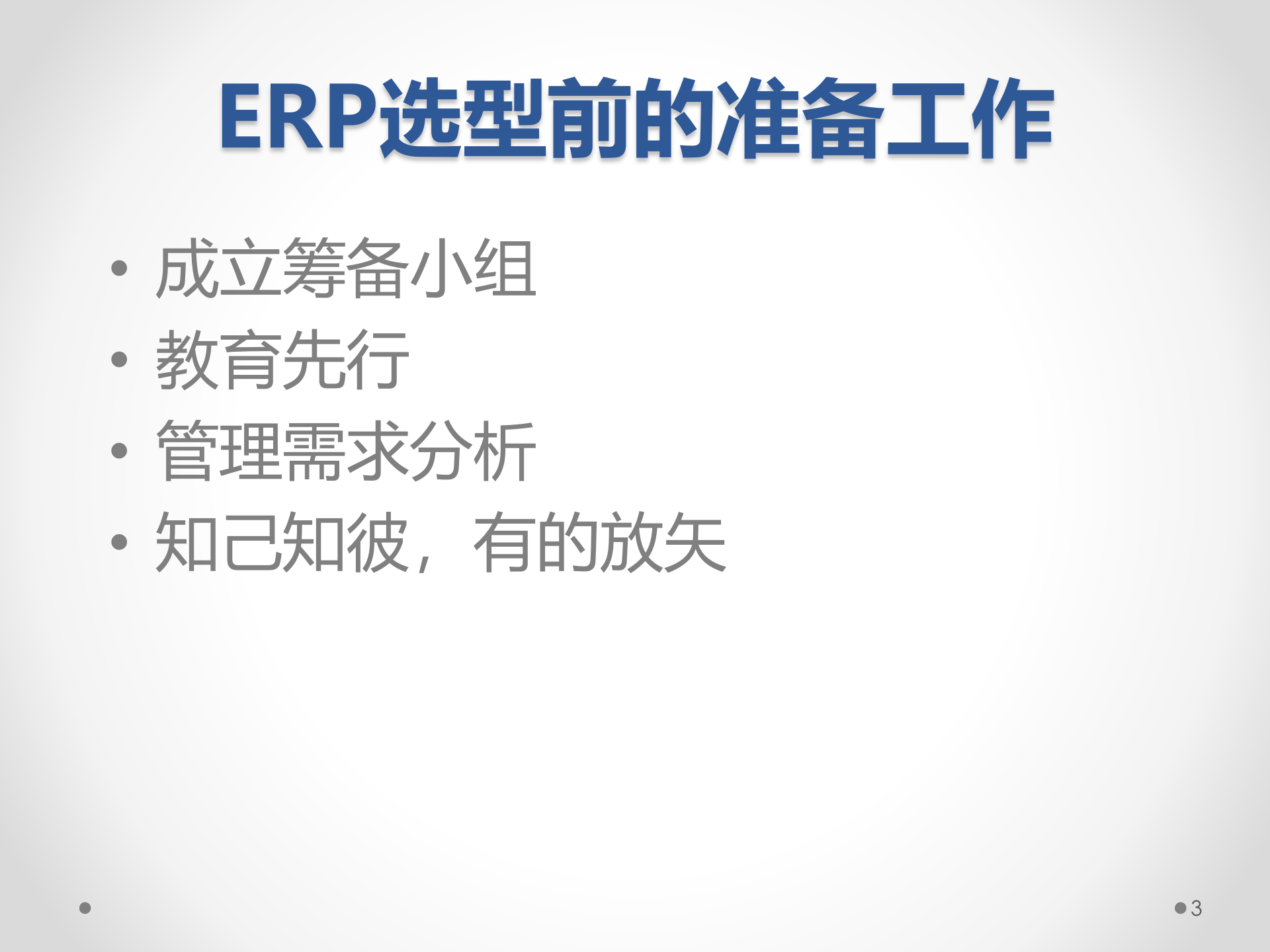 ERP原理与应用10-ERP选型策略分析_ITIL之家(www.itilzj.com)_.PPT 第3页