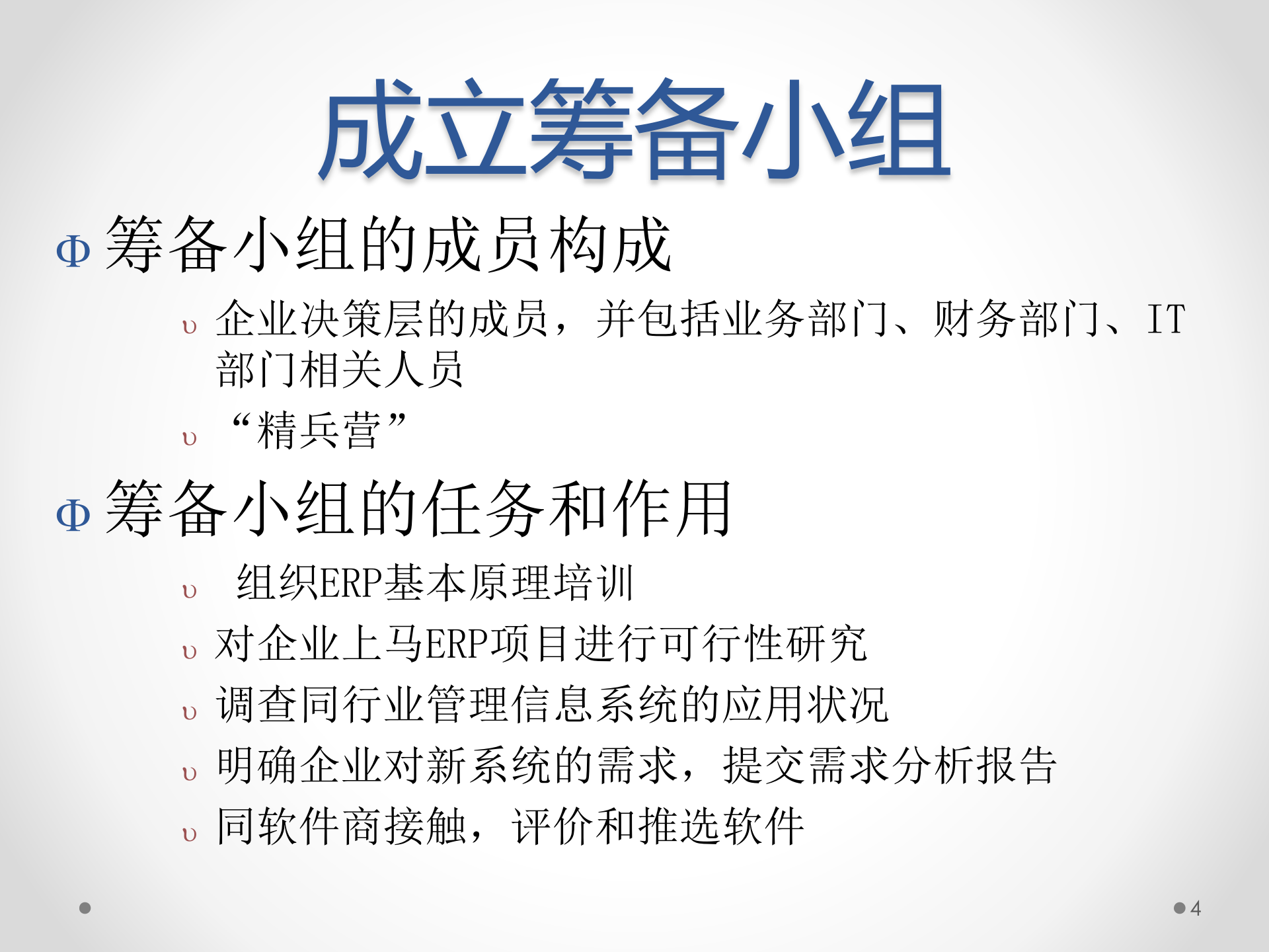 ERP原理与应用10-ERP选型策略分析_ITIL之家(www.itilzj.com)_.PPT 第4页