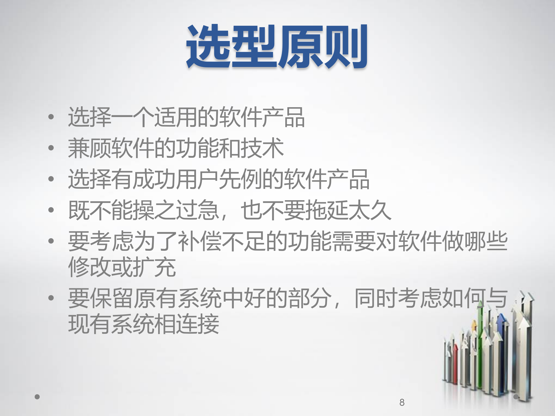 ERP原理与应用10-ERP选型策略分析_ITIL之家(www.itilzj.com)_.PPT 第8页