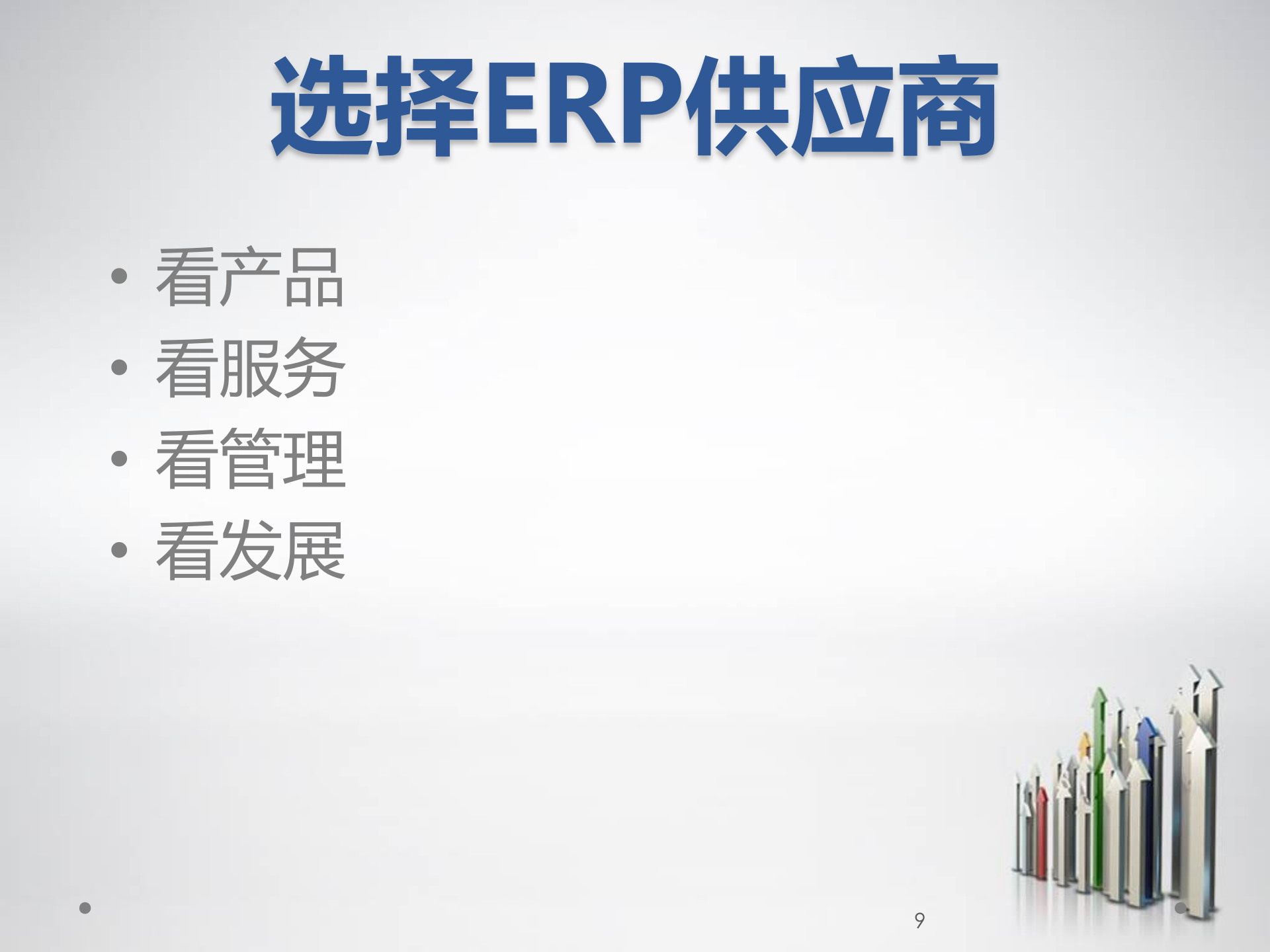 ERP原理与应用10-ERP选型策略分析_ITIL之家(www.itilzj.com)_.PPT 第9页