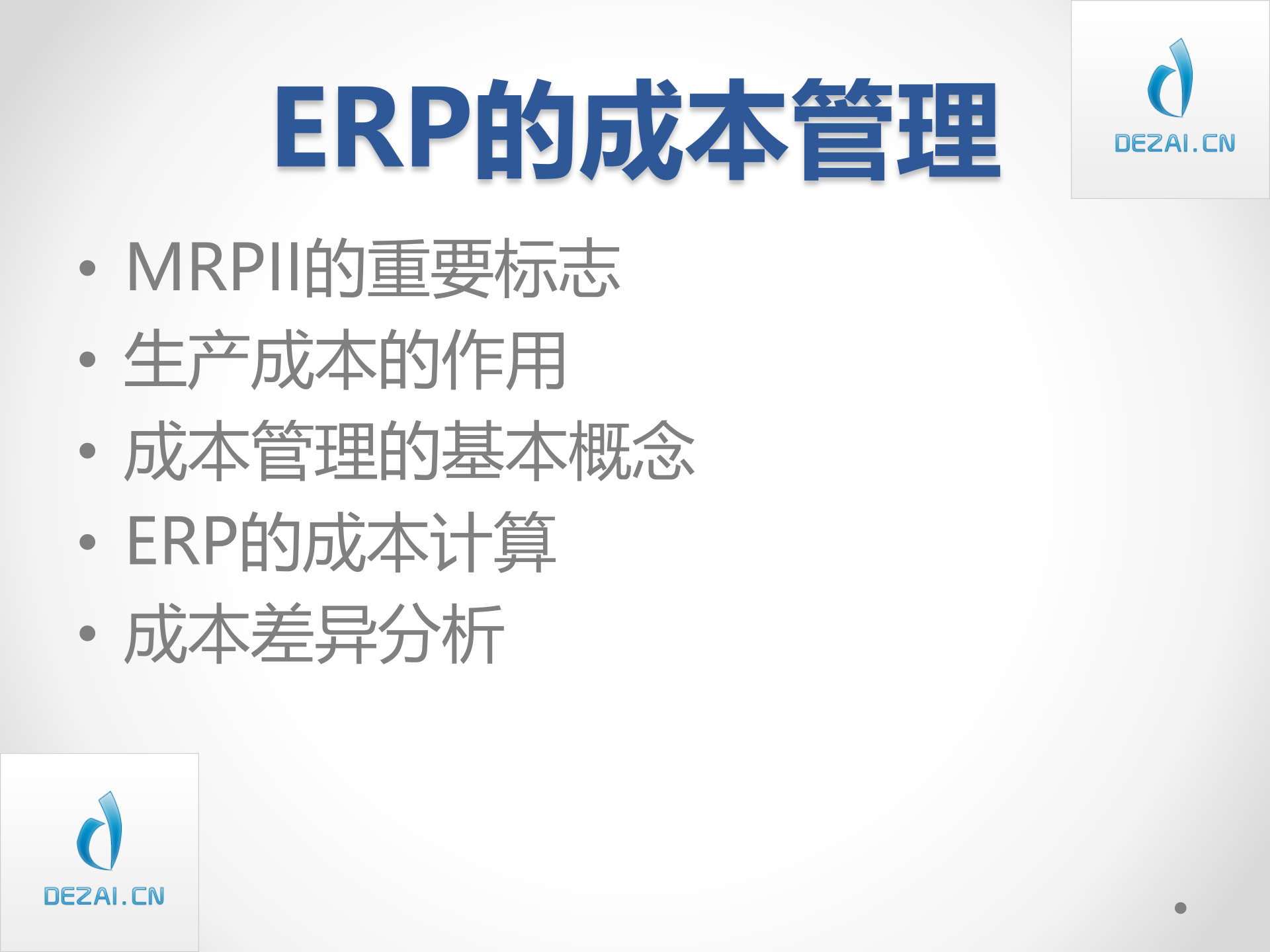 ERP原理与应用9-成本管理_ITIL之家(www.itilzj.com)_.PPT 第2页