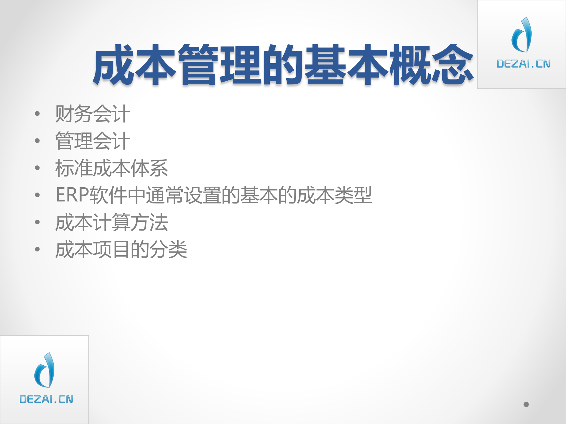 ERP原理与应用9-成本管理_ITIL之家(www.itilzj.com)_.PPT 第5页