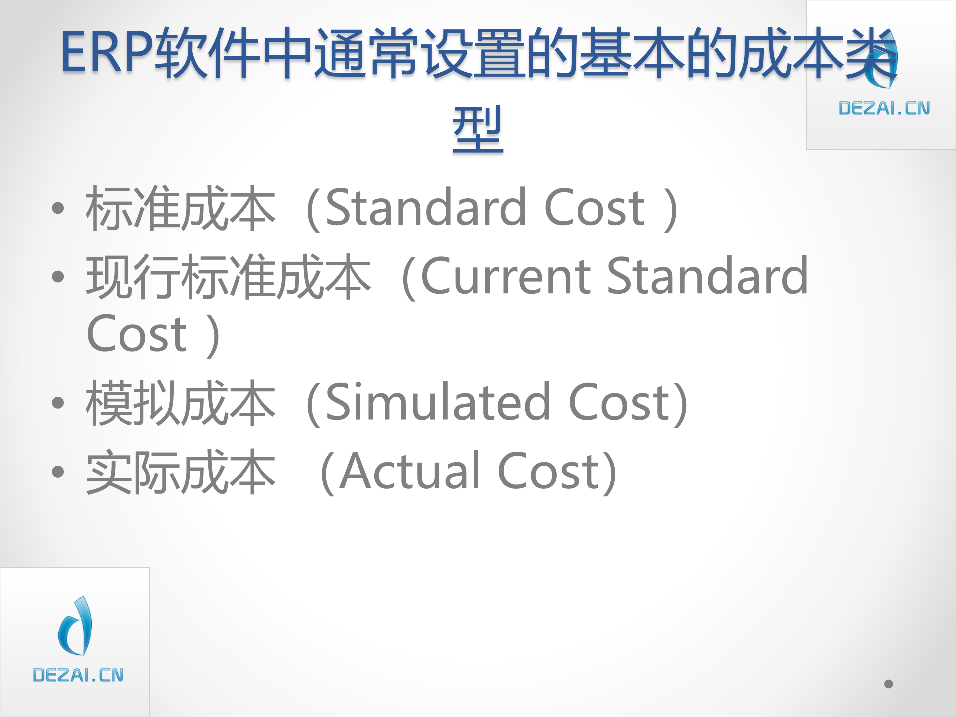 ERP原理与应用9-成本管理_ITIL之家(www.itilzj.com)_.PPT 第9页