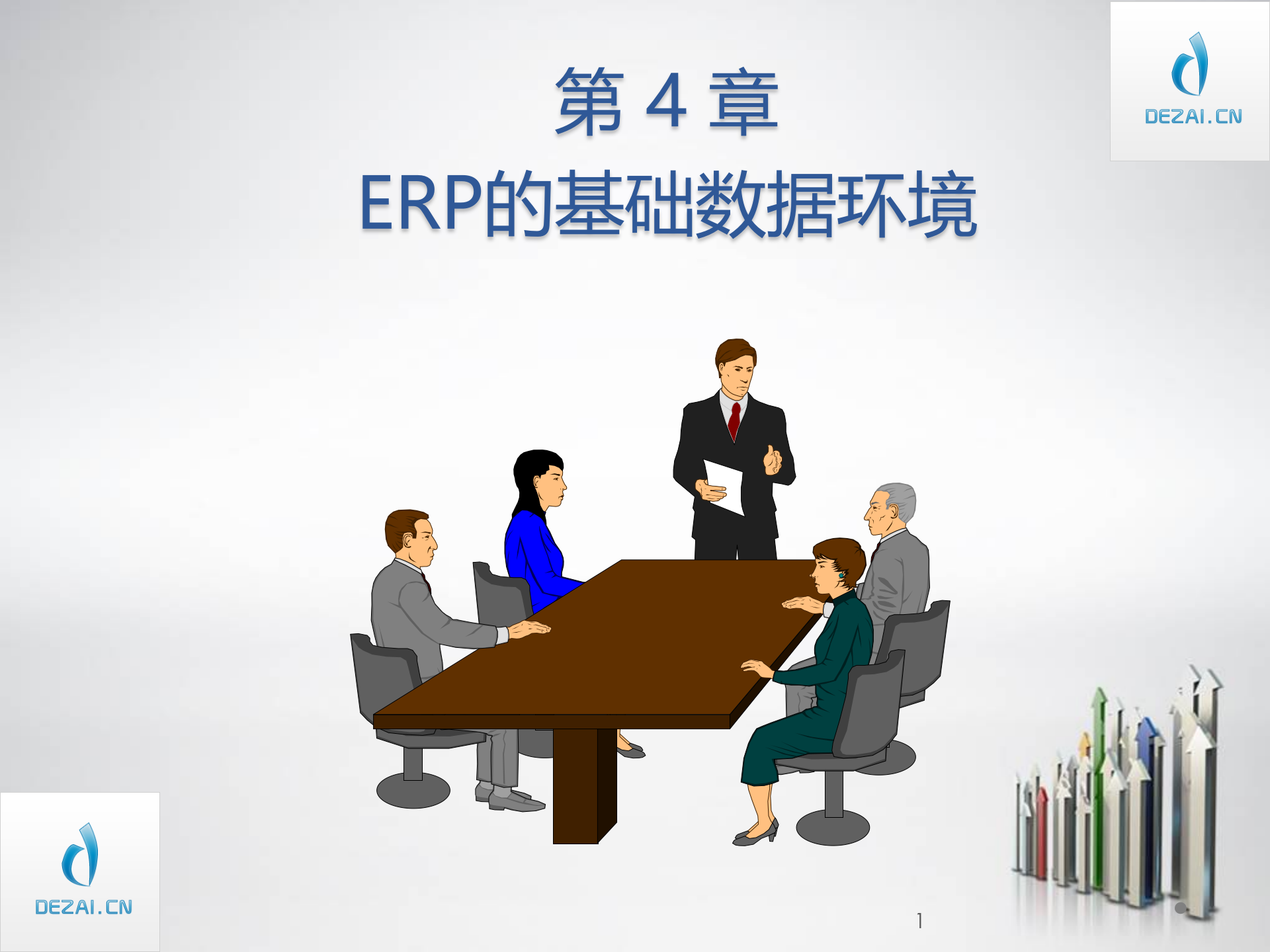 ERP原理与应用5-ERP的基础数据环境_ITIL之家(www.itilzj.com)_.PPT 第1页