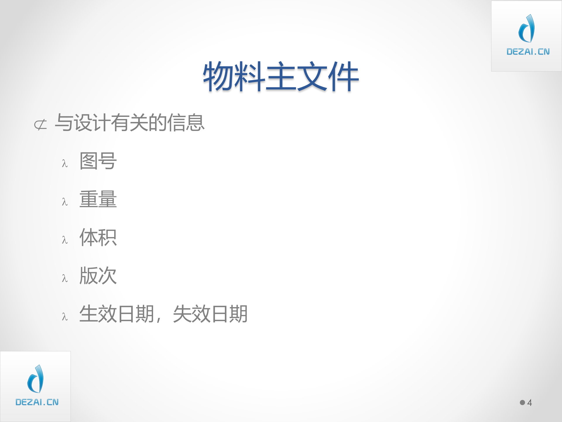 ERP原理与应用5-ERP的基础数据环境_ITIL之家(www.itilzj.com)_.PPT 第4页