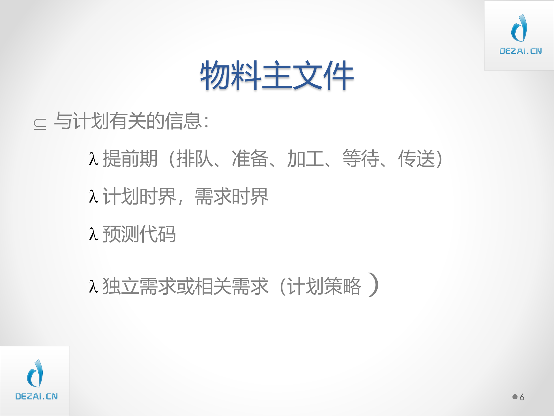 ERP原理与应用5-ERP的基础数据环境_ITIL之家(www.itilzj.com)_.PPT 第6页