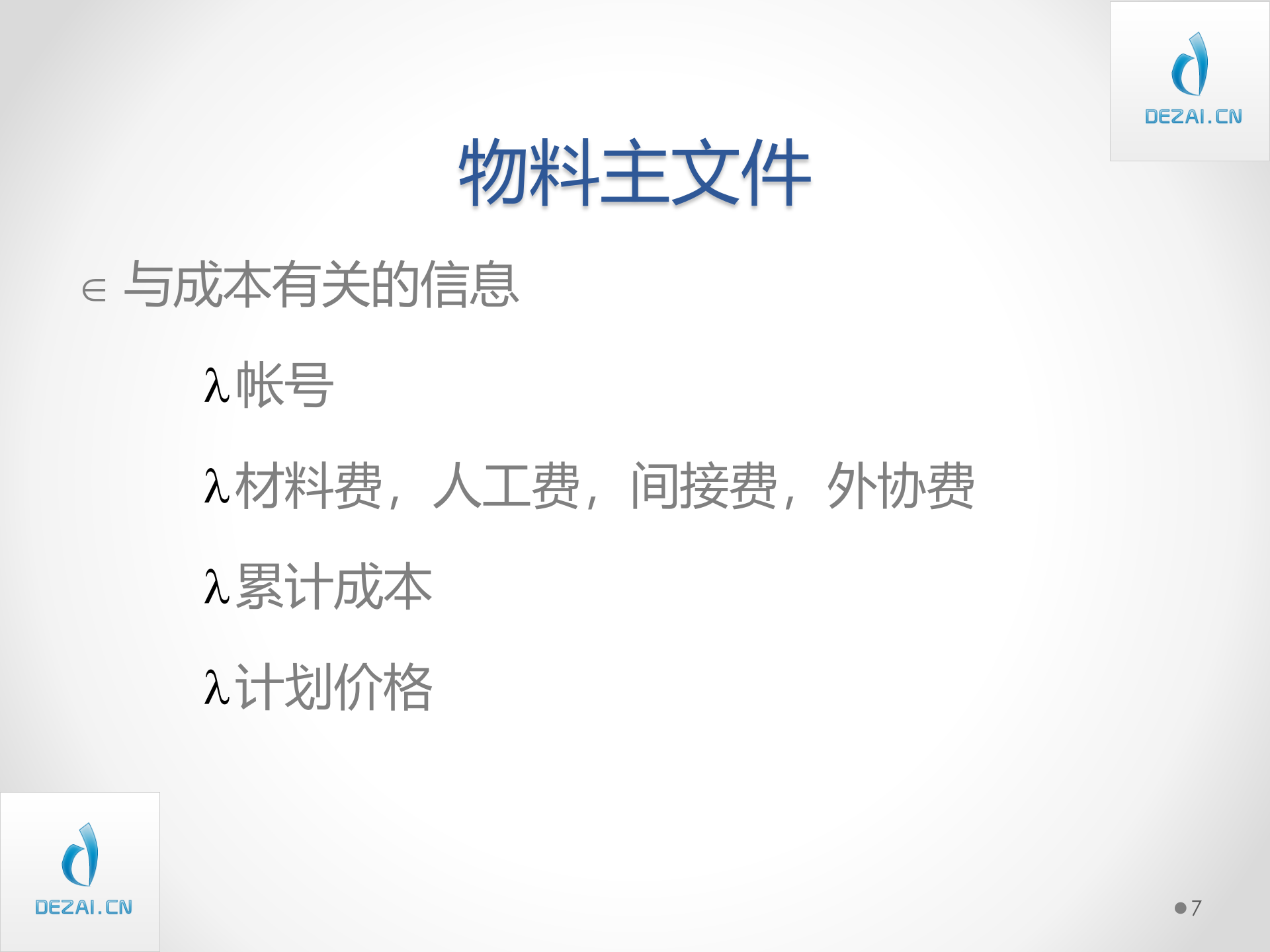 ERP原理与应用5-ERP的基础数据环境_ITIL之家(www.itilzj.com)_.PPT 第7页