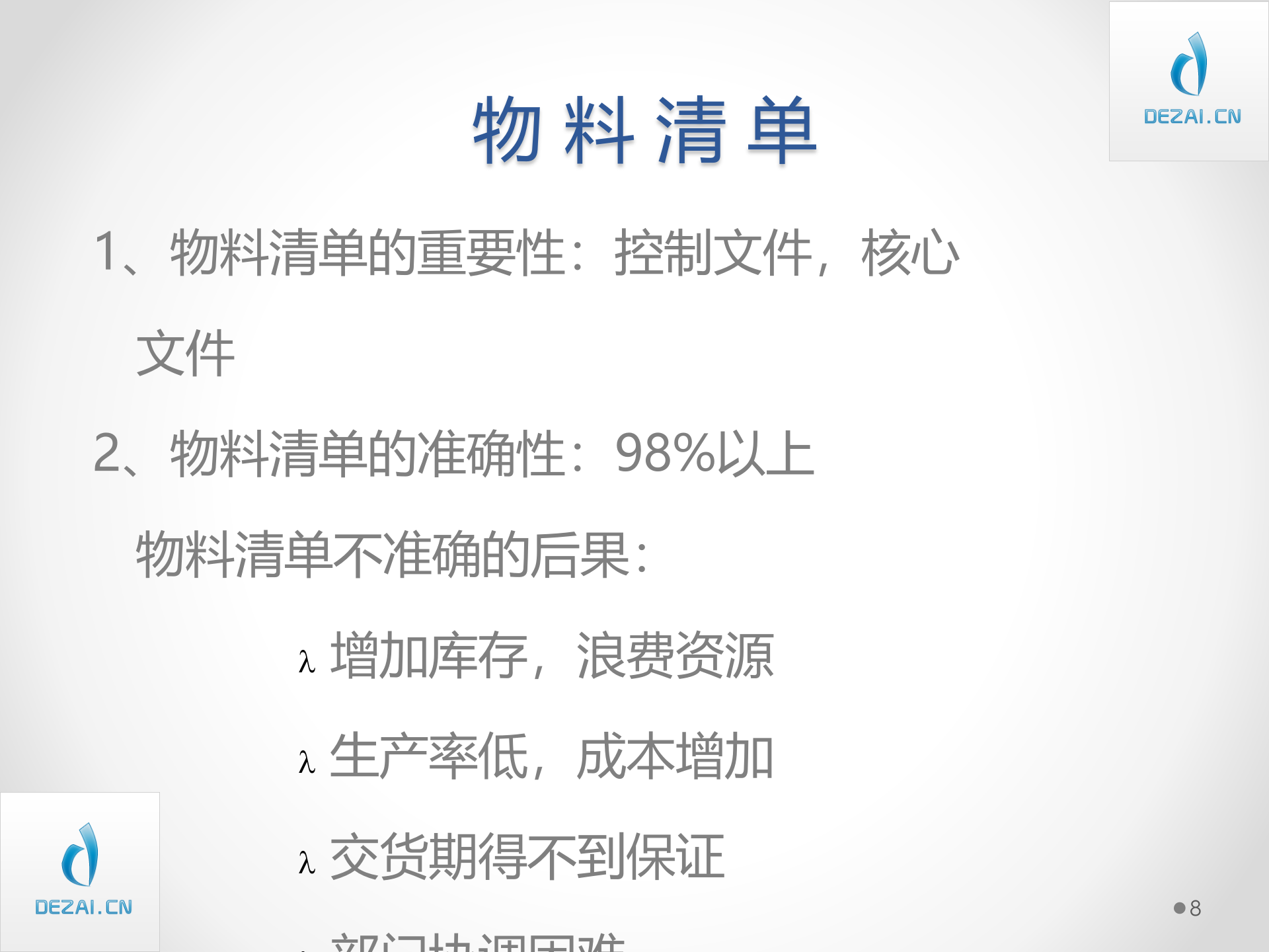 ERP原理与应用5-ERP的基础数据环境_ITIL之家(www.itilzj.com)_.PPT 第8页