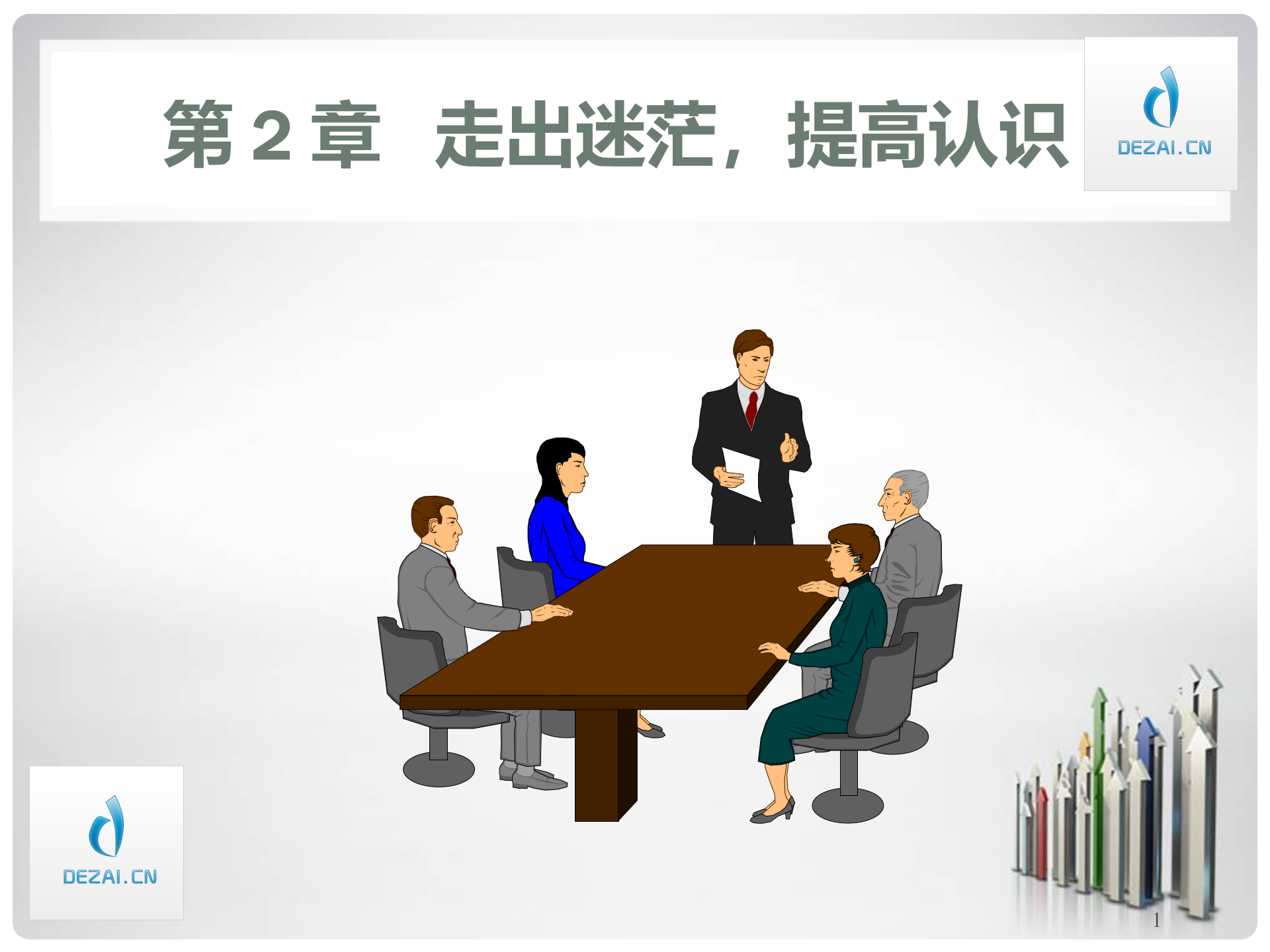 ERP原理与应用3-认识与提高_ITIL之家(www.itilzj.com)_.PPT 第1页