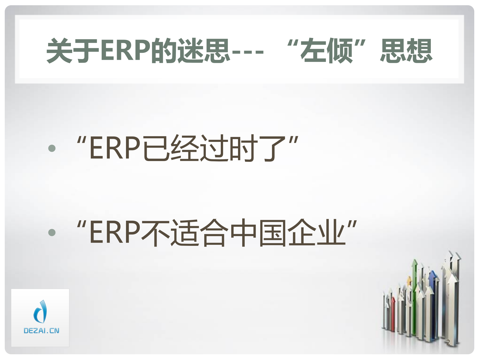 ERP原理与应用3-认识与提高_ITIL之家(www.itilzj.com)_.PPT 第2页