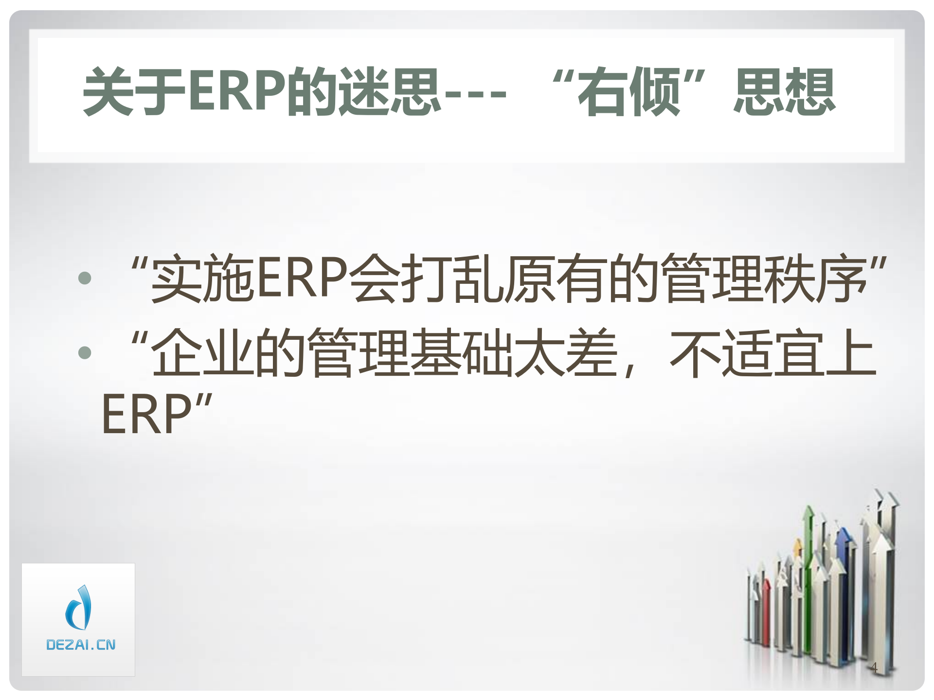 ERP原理与应用3-认识与提高_ITIL之家(www.itilzj.com)_.PPT 第4页