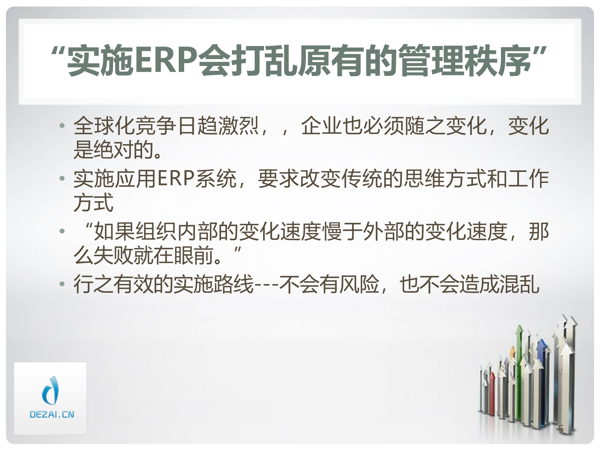 ERP原理与应用3-认识与提高_ITIL之家(www.itilzj.com)_.PPT 第5页