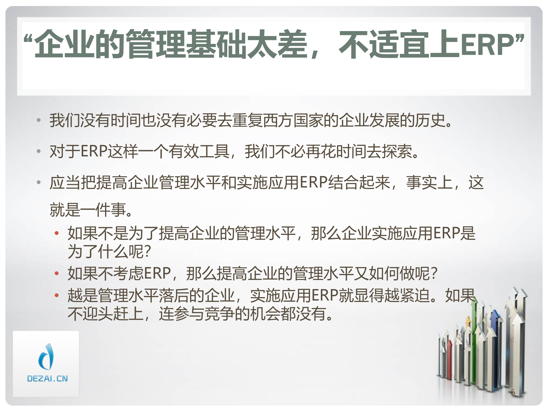 ERP原理与应用3-认识与提高_ITIL之家(www.itilzj.com)_.PPT 第6页