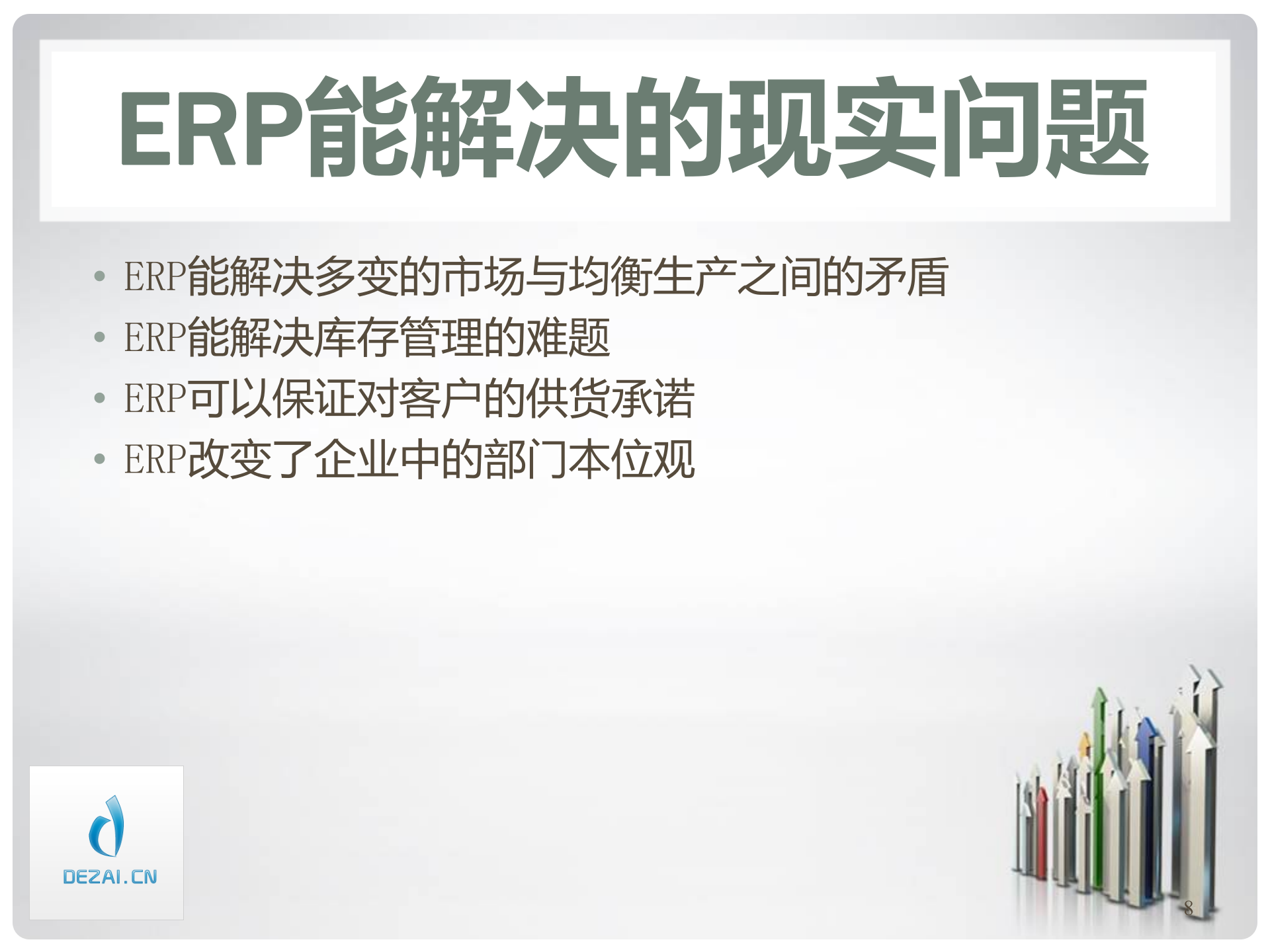 ERP原理与应用3-认识与提高_ITIL之家(www.itilzj.com)_.PPT 第8页