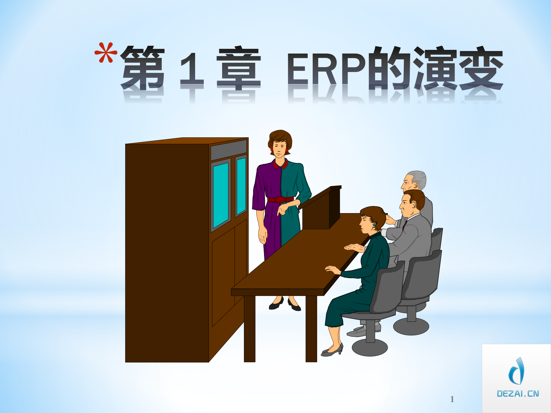 ERP原理与应用2-ERP的演变_ITIL之家(www.itilzj.com)_.PPT 第1页