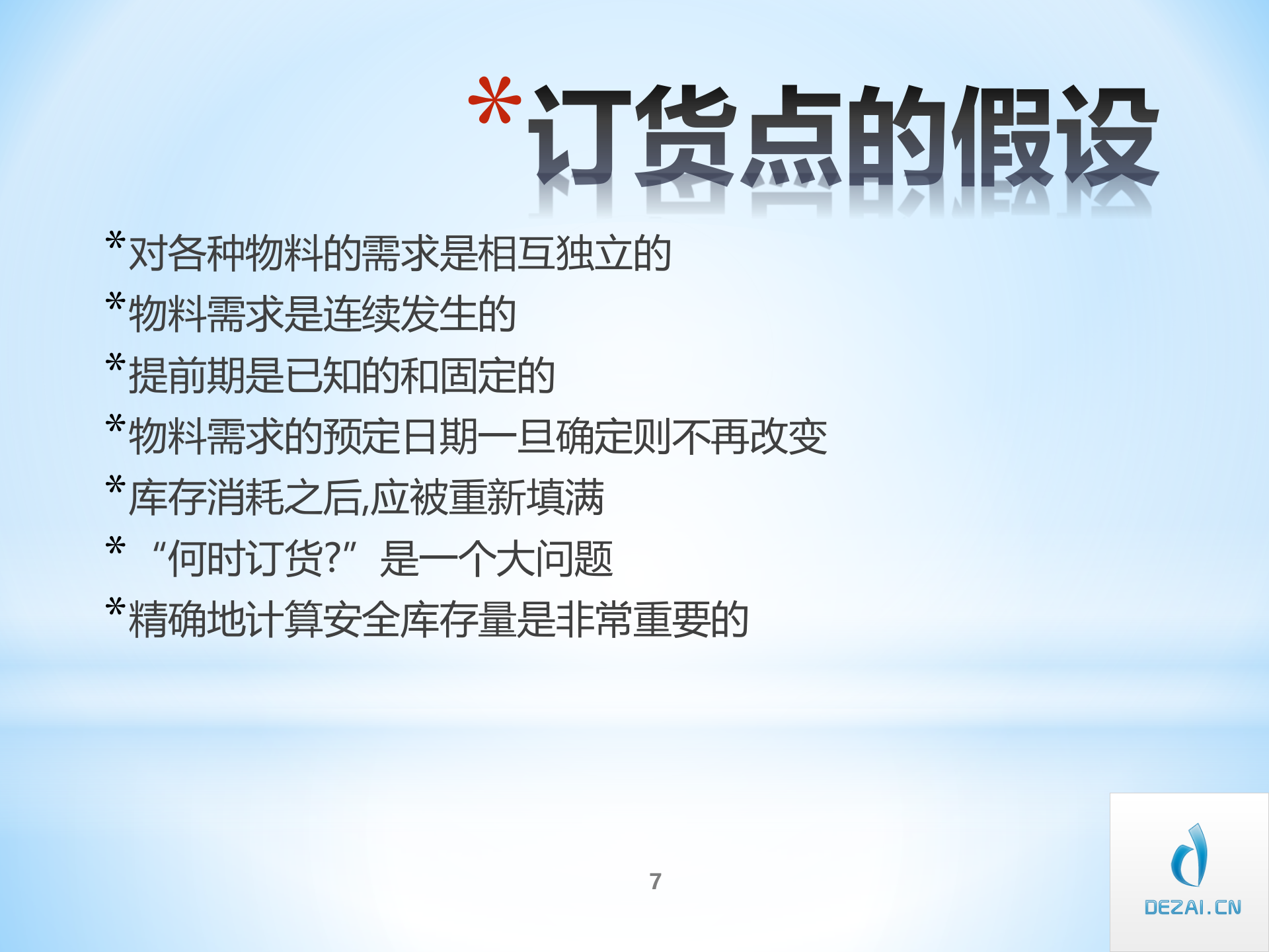 ERP原理与应用2-ERP的演变_ITIL之家(www.itilzj.com)_.PPT 第7页