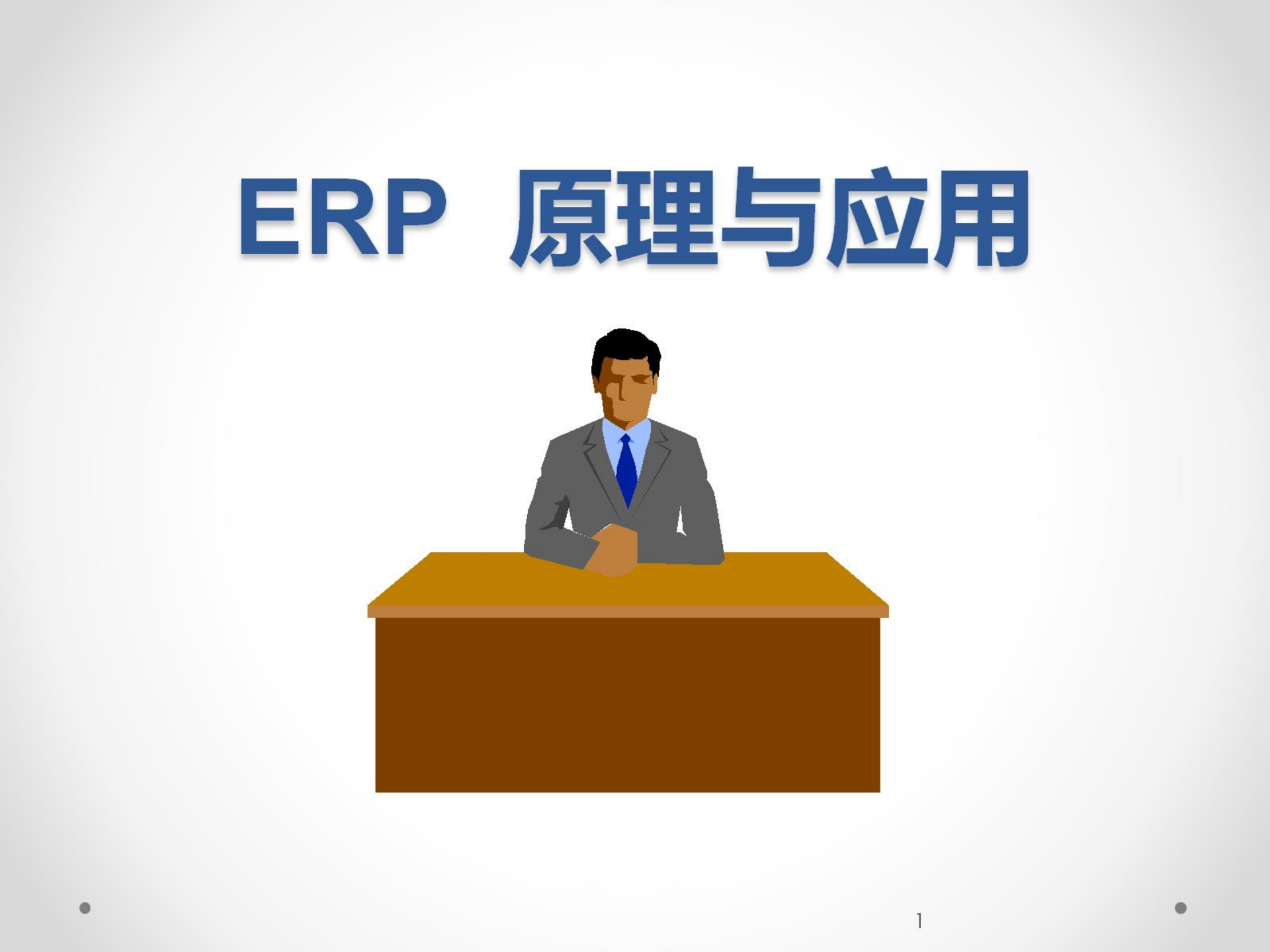 ERP原理与应用1-基础_ITIL之家(www.itilzj.com)_.PPTX 第1页