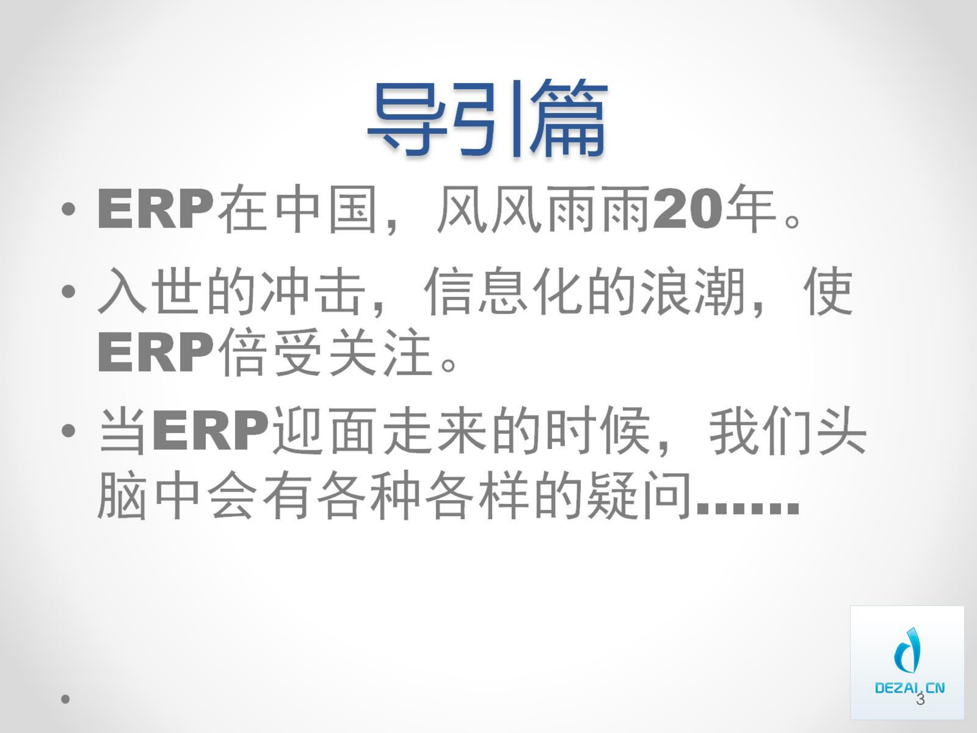 ERP原理与应用1-基础_ITIL之家(www.itilzj.com)_.PPTX 第3页