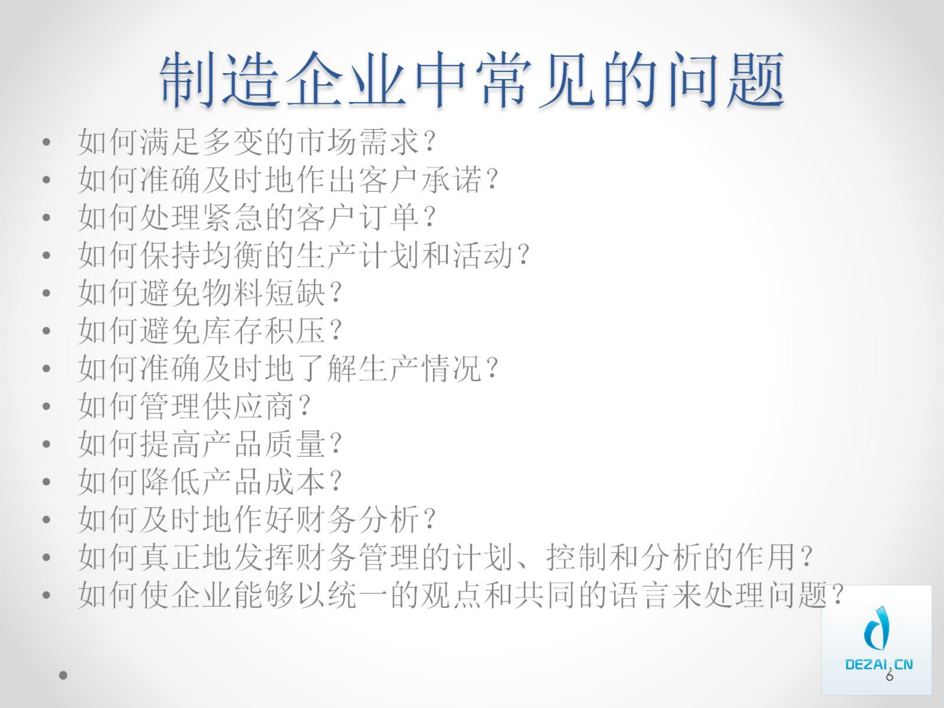 ERP原理与应用1-基础_ITIL之家(www.itilzj.com)_.PPTX 第6页