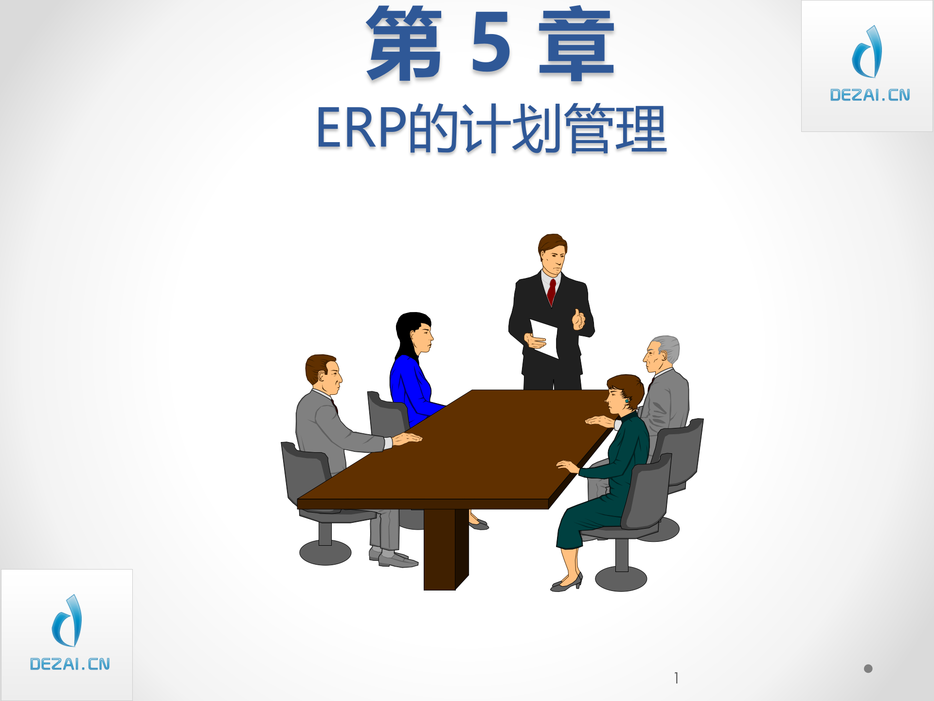 ERP原理与应用_ITIL之家(www.itilzj.com)_.PPT 第1页