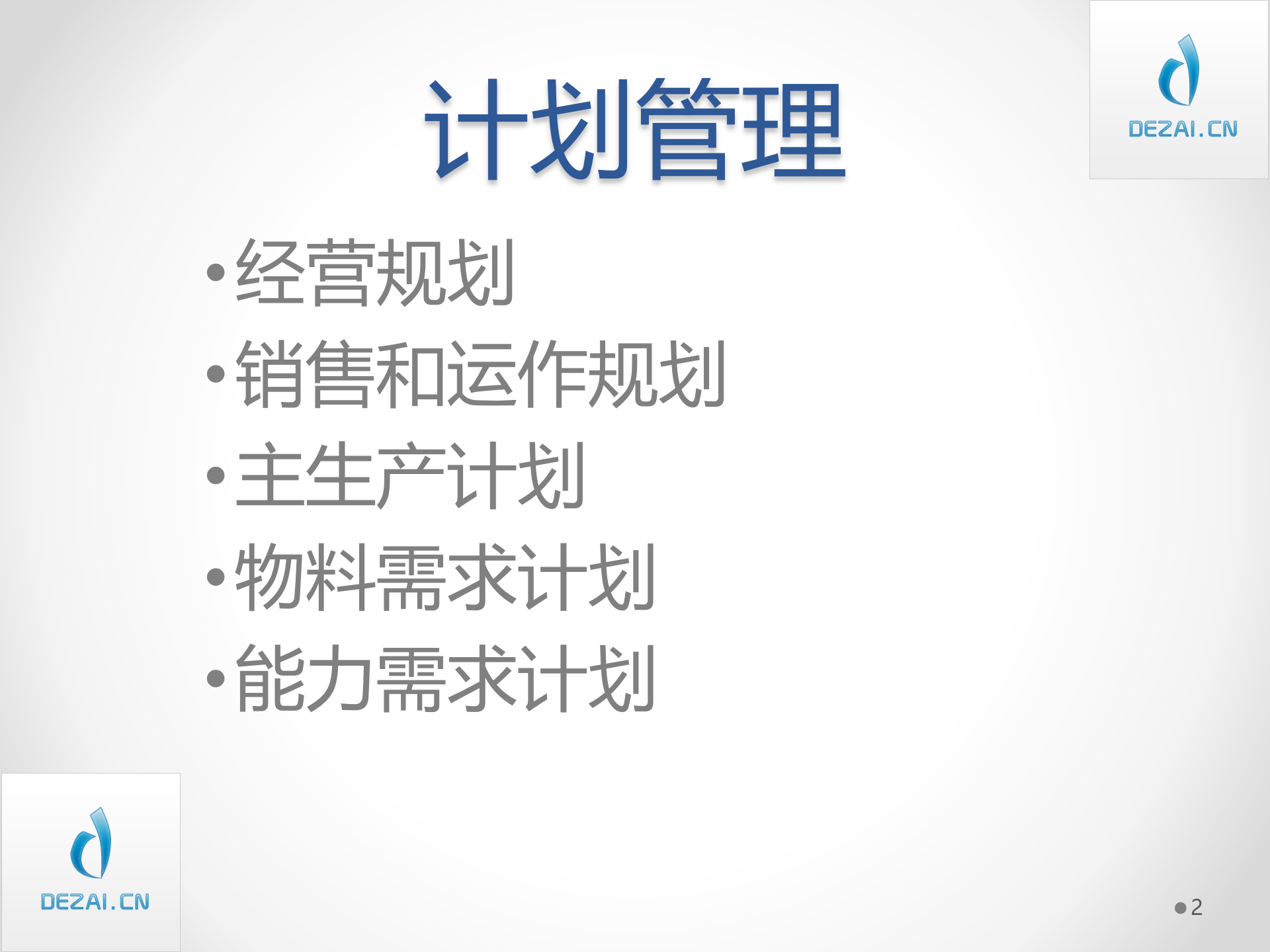 ERP原理与应用_ITIL之家(www.itilzj.com)_.PPT 第2页