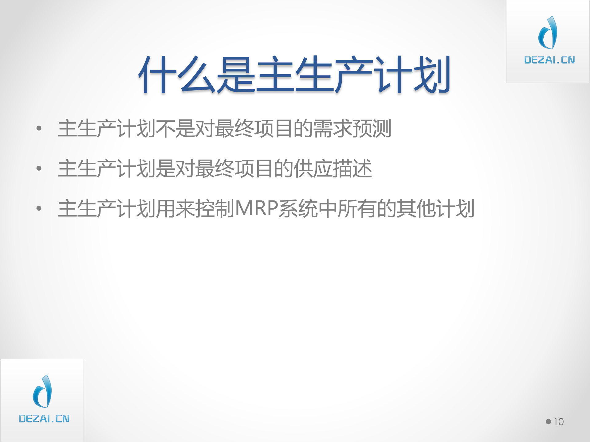 ERP原理与应用_ITIL之家(www.itilzj.com)_.PPT 第10页