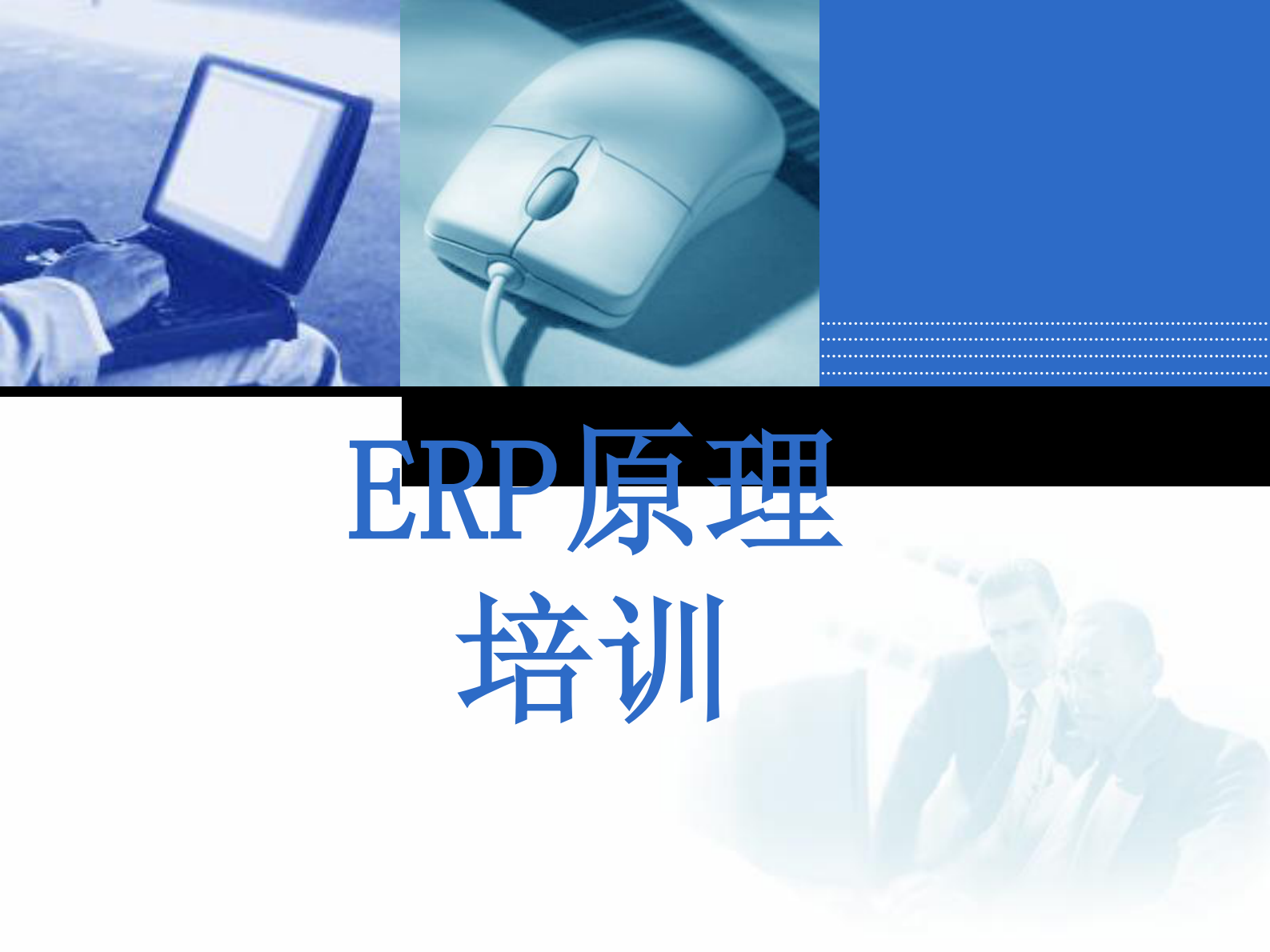 ERP原理培训教程_ITIL之家(www.itilzj.com)_.PDF 第1页